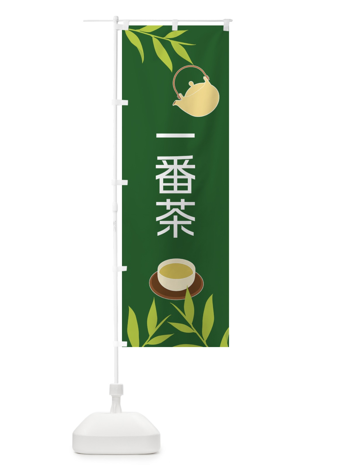 のぼり 一番茶 のぼり旗 2YF9(デザイン【C】)