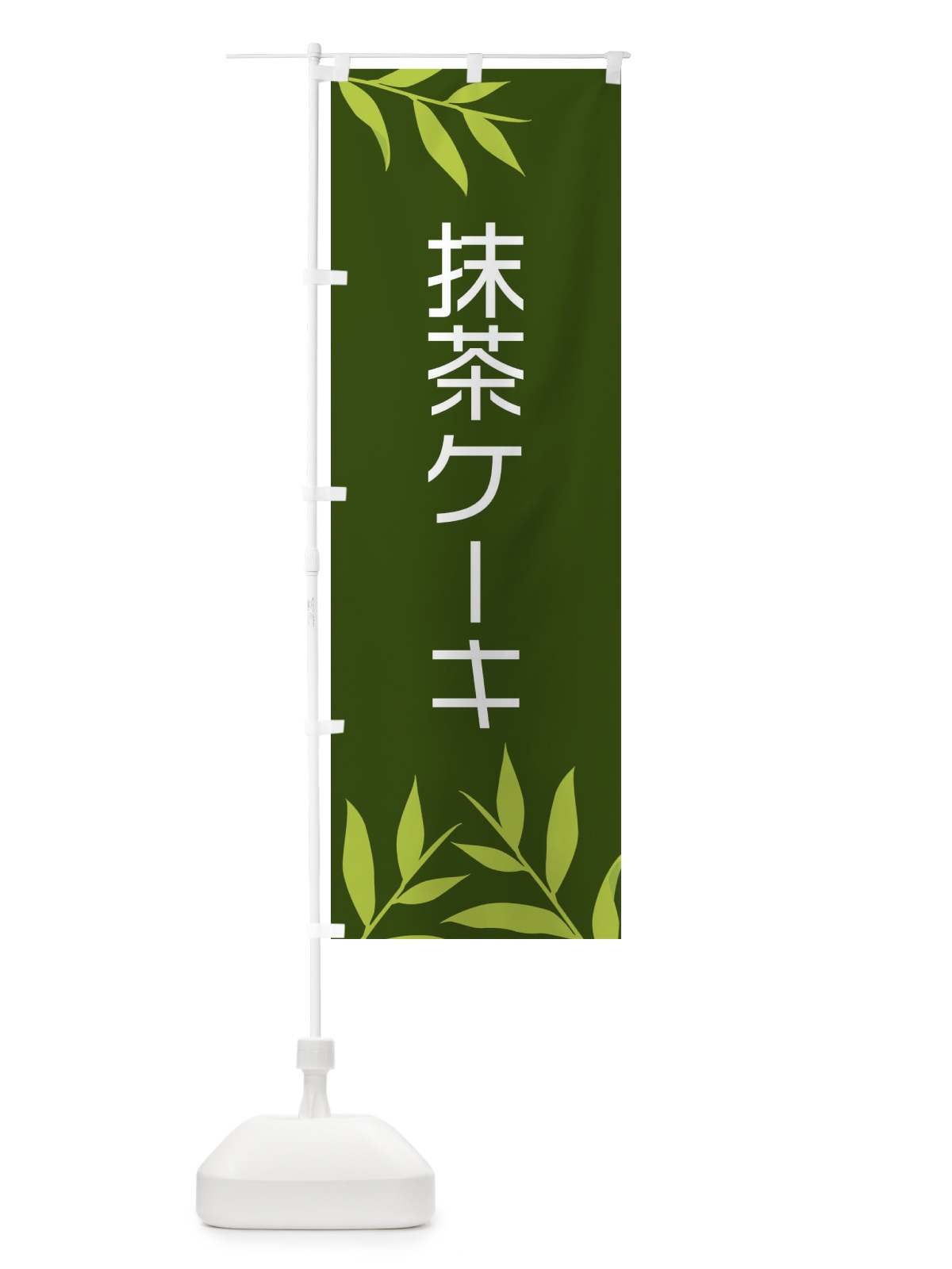 のぼり 抹茶ケーキ のぼり旗 2YFA(デザイン【A】)