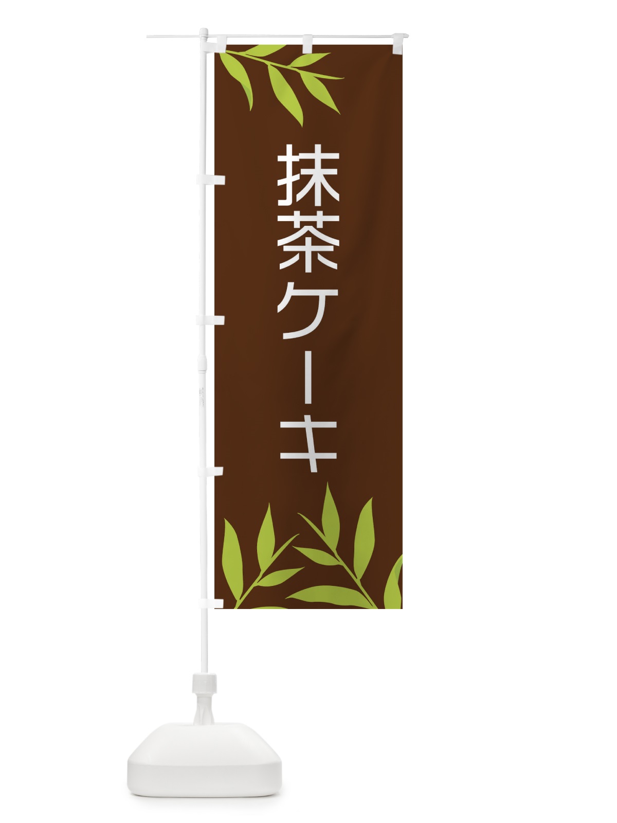 のぼり 抹茶ケーキ のぼり旗 2YFA(デザイン【B】)