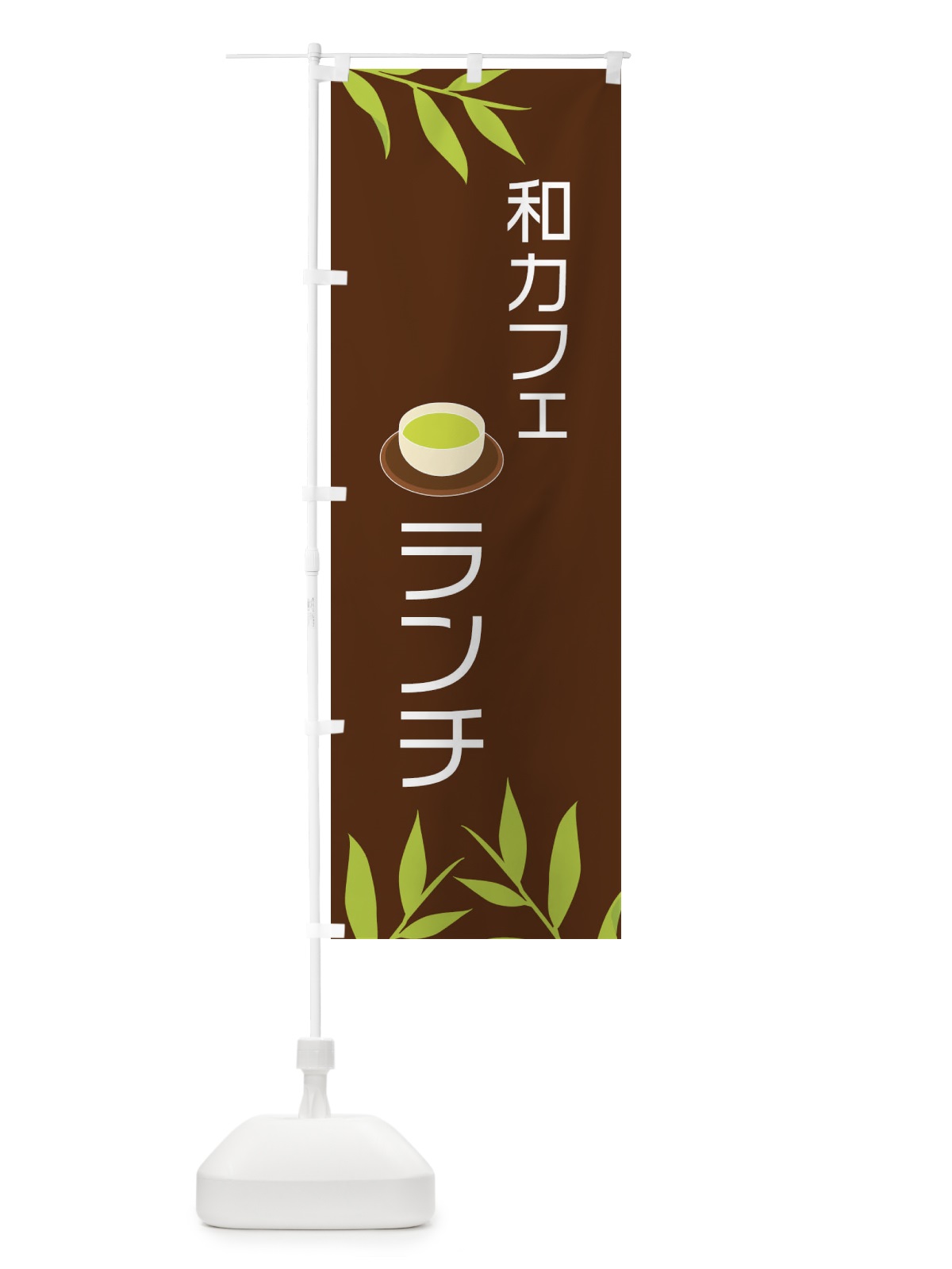 のぼり 和カフェランチ のぼり旗 2YFC(デザイン【B】)