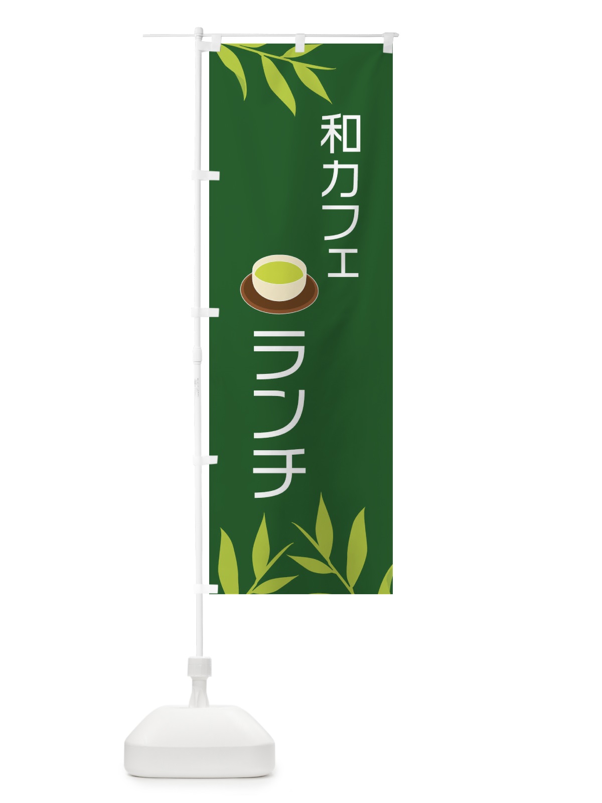 のぼり 和カフェランチ のぼり旗 2YFC(デザイン【C】)