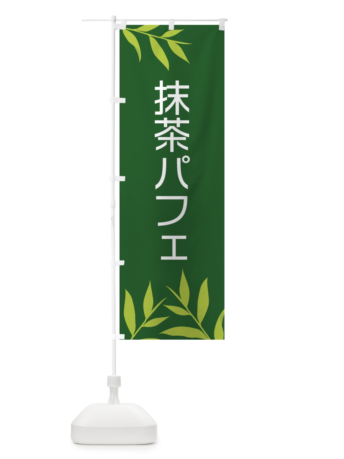 のぼり 抹茶パフェ のぼり旗 2YFE(デザイン【C】)