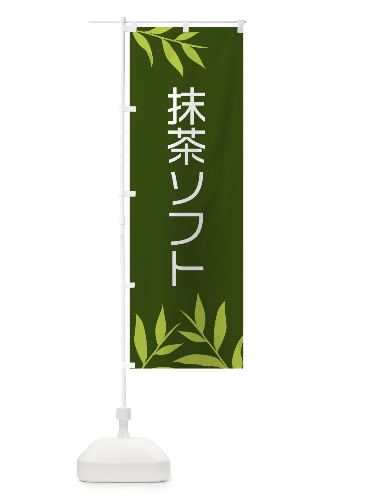 のぼり 抹茶ソフト のぼり旗 2YFF(デザイン【A】)