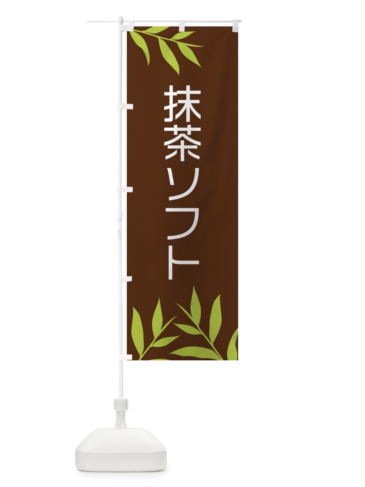 のぼり 抹茶ソフト のぼり旗 2YFF(デザイン【B】)