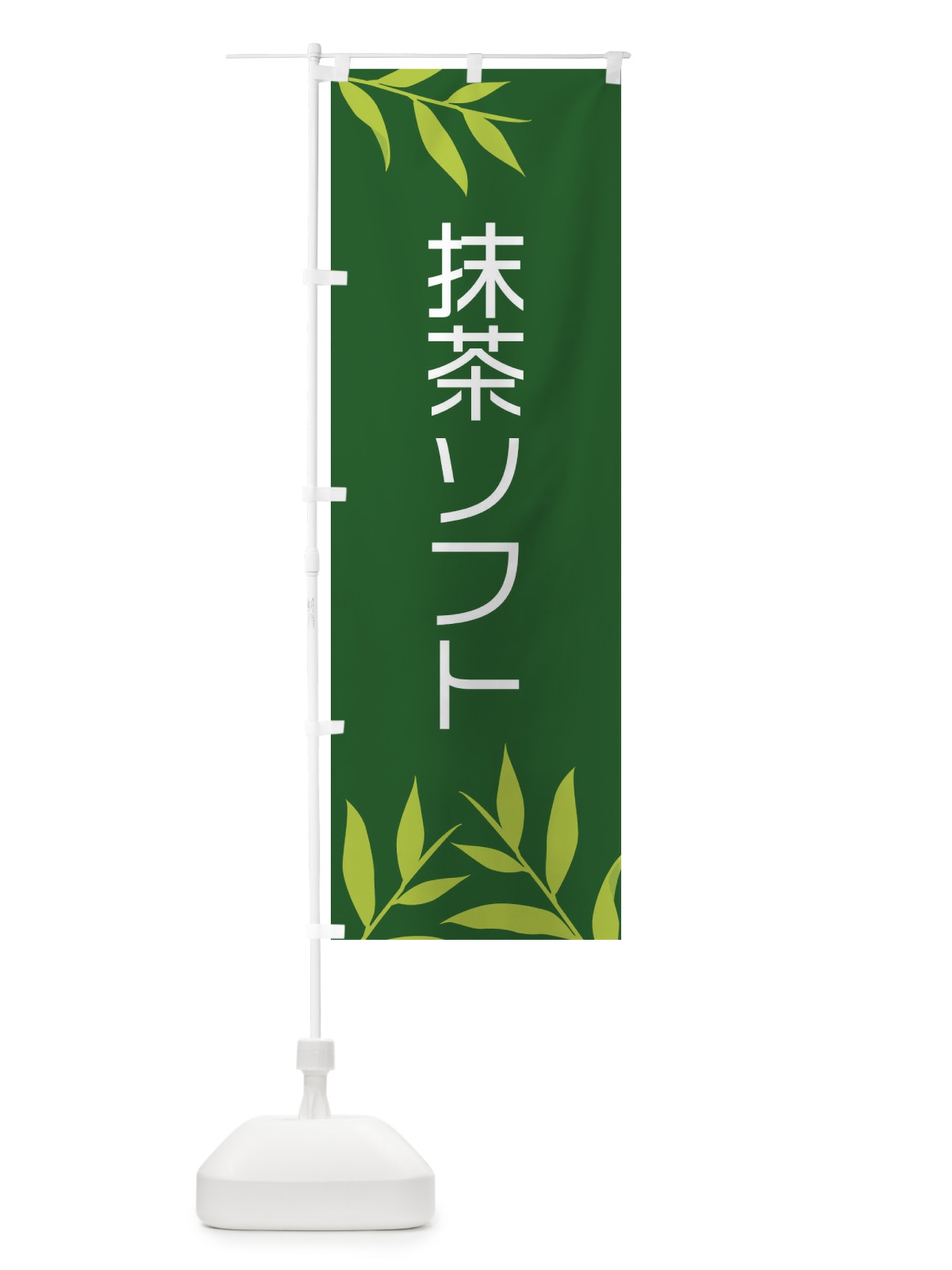 のぼり 抹茶ソフト のぼり旗 2YFF(デザイン【C】)