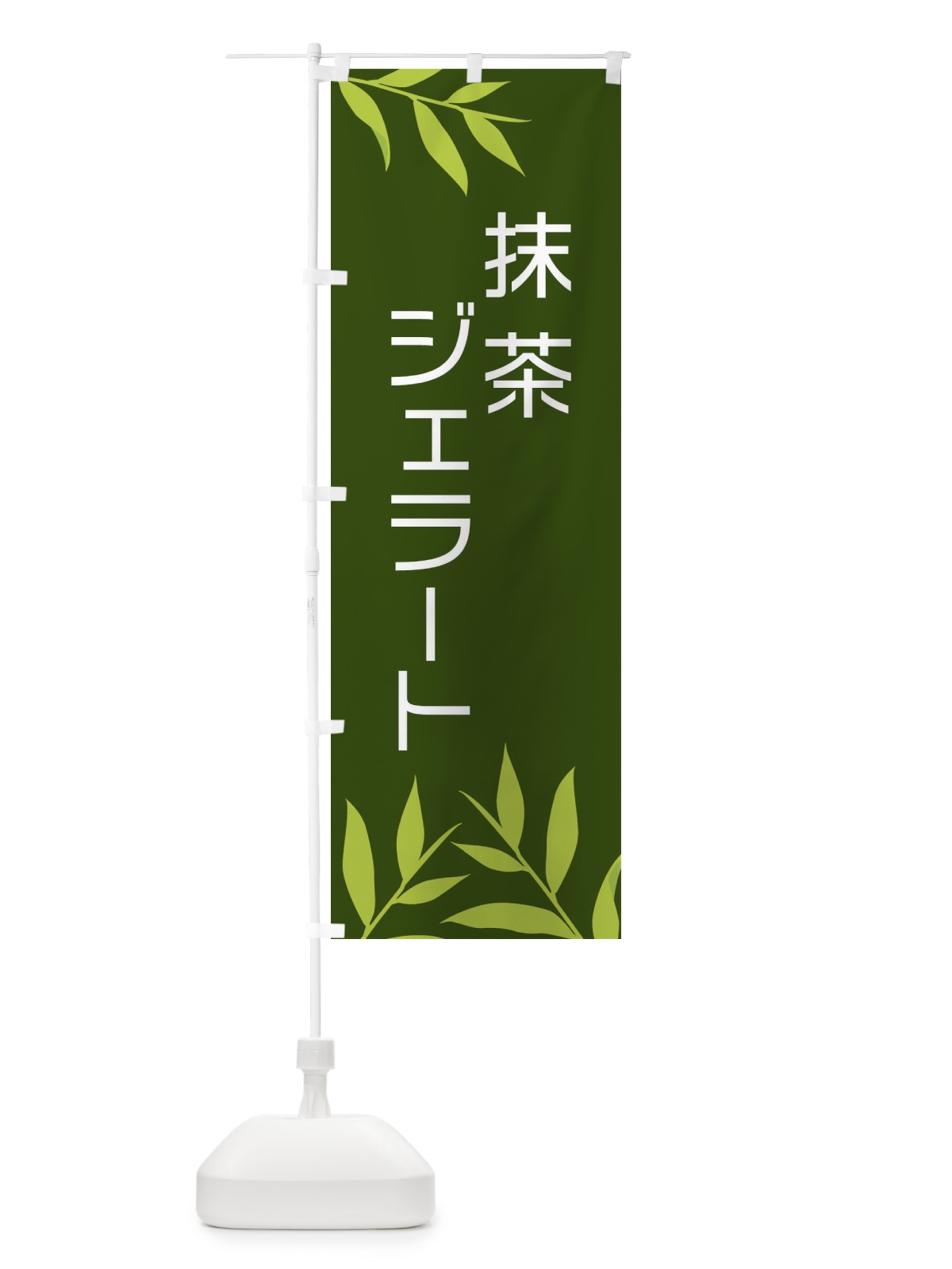 のぼり 抹茶ジェラート のぼり旗 2YFG(デザイン【A】)