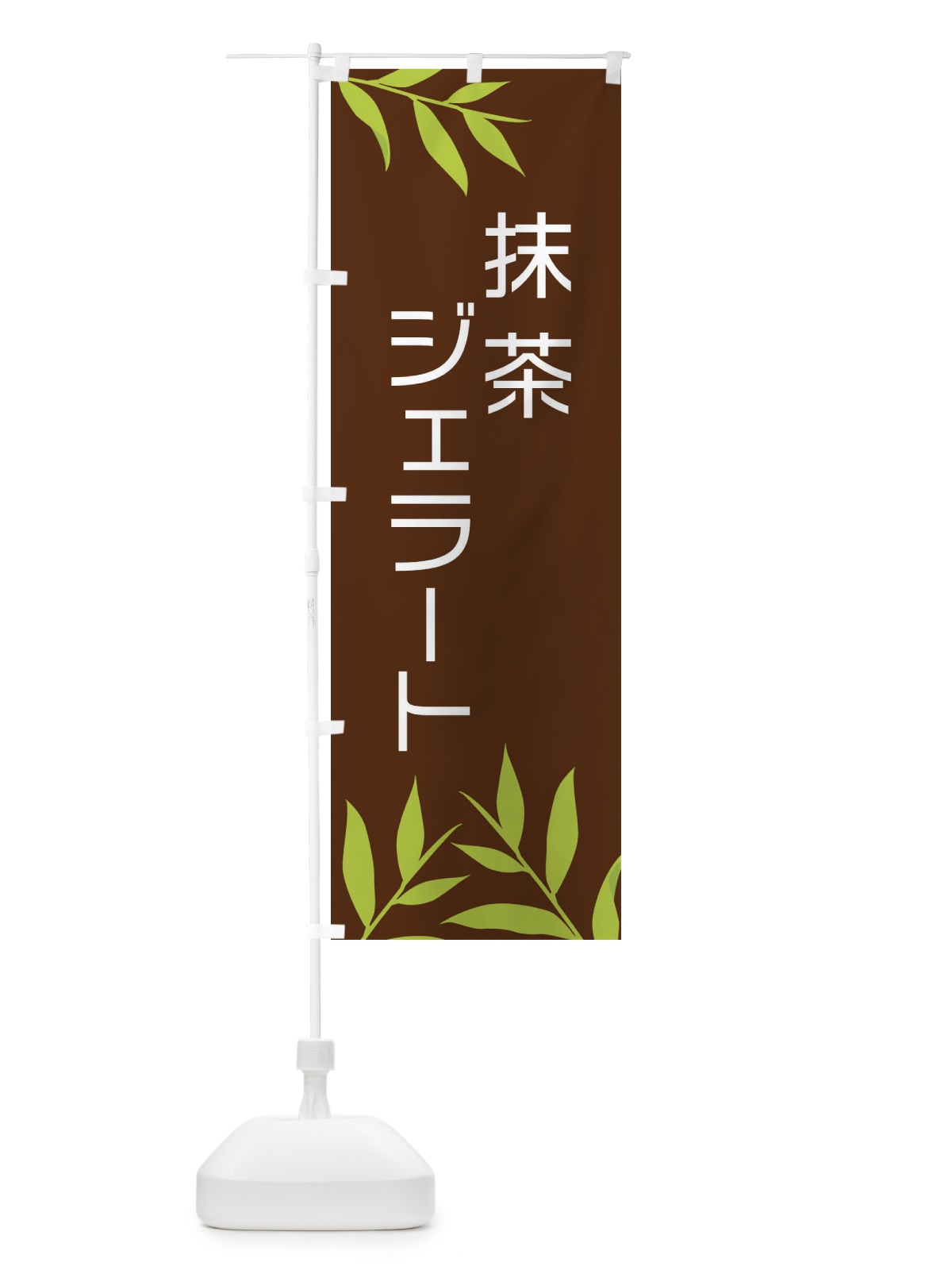 のぼり 抹茶ジェラート のぼり旗 2YFG(デザイン【B】)