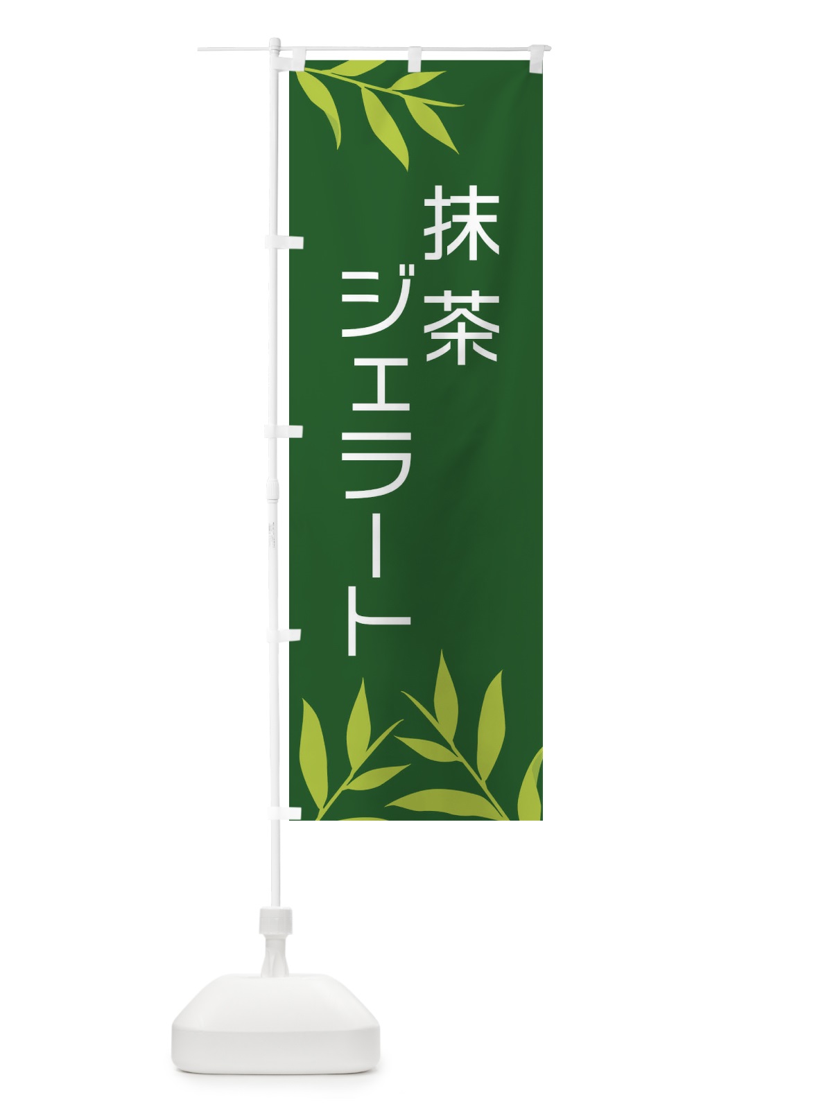 のぼり 抹茶ジェラート のぼり旗 2YFG(デザイン【C】)