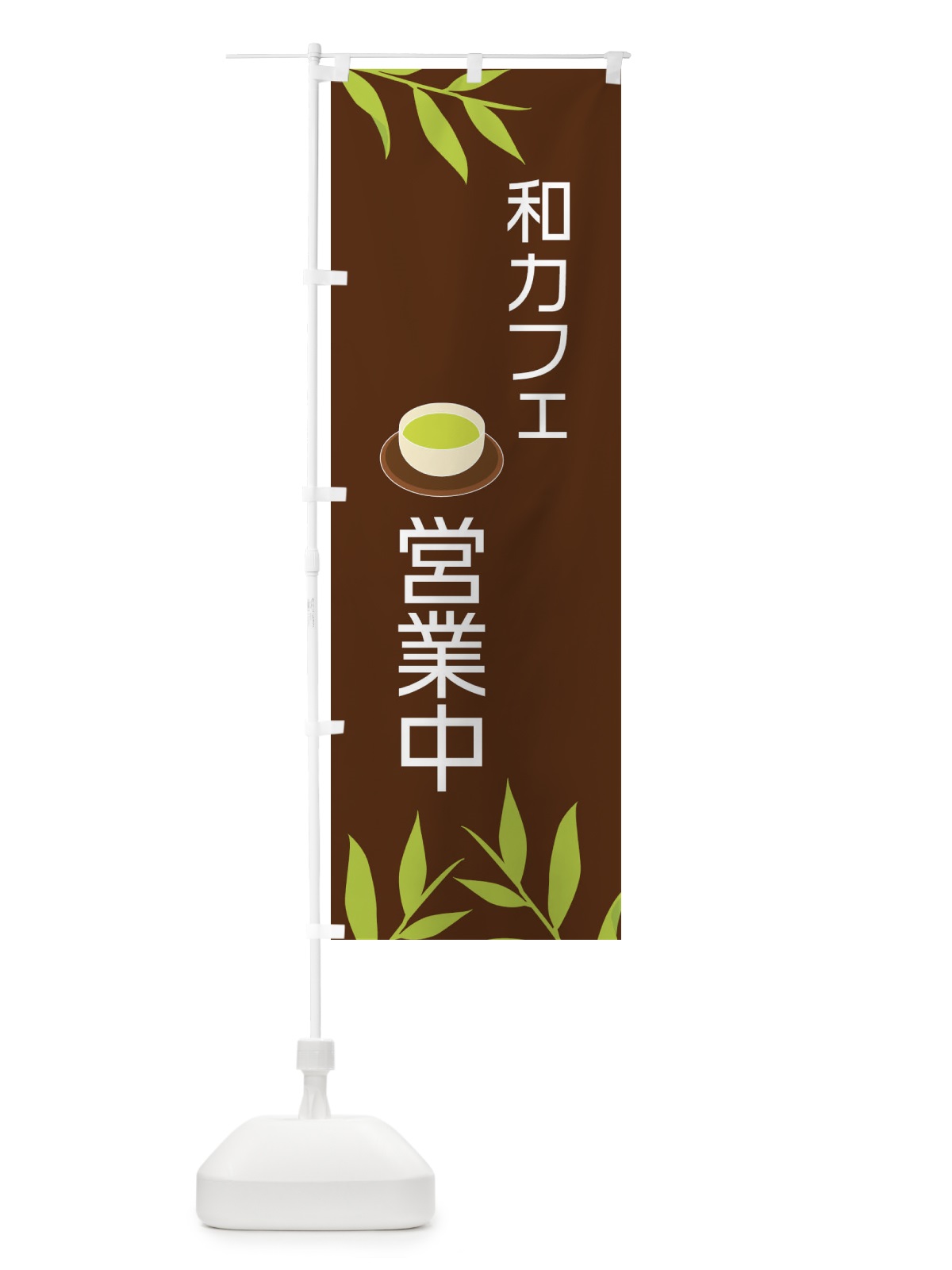 のぼり 和カフェ営業中 のぼり旗 2YFJ(デザイン【B】)