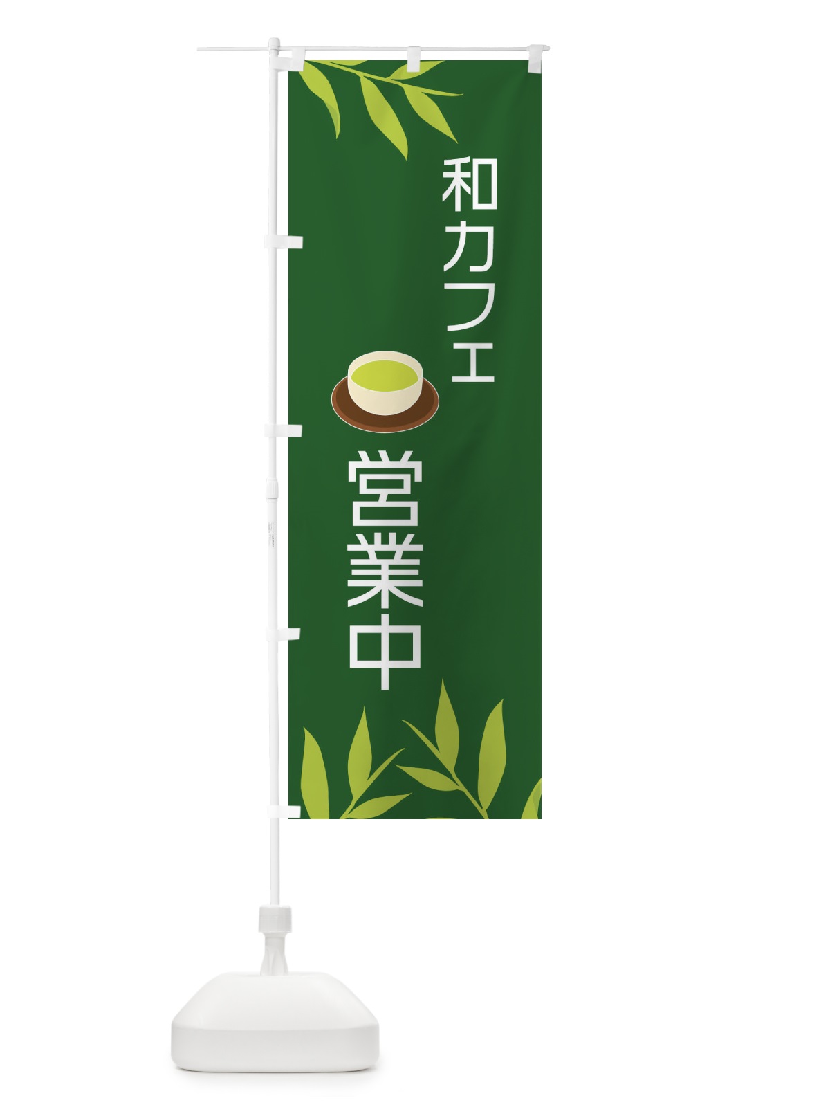 のぼり 和カフェ営業中 のぼり旗 2YFJ(デザイン【C】)