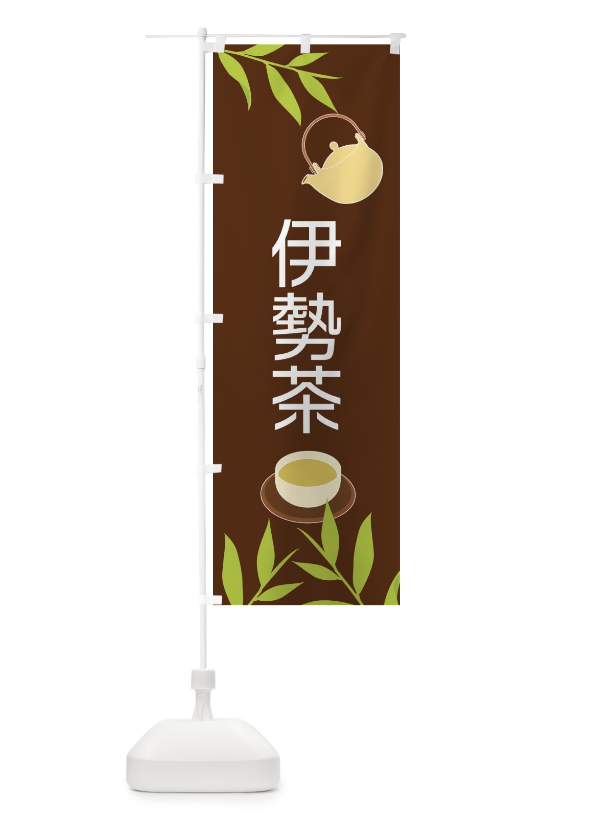 のぼり 伊勢茶 のぼり旗 2YFL(デザイン【B】)
