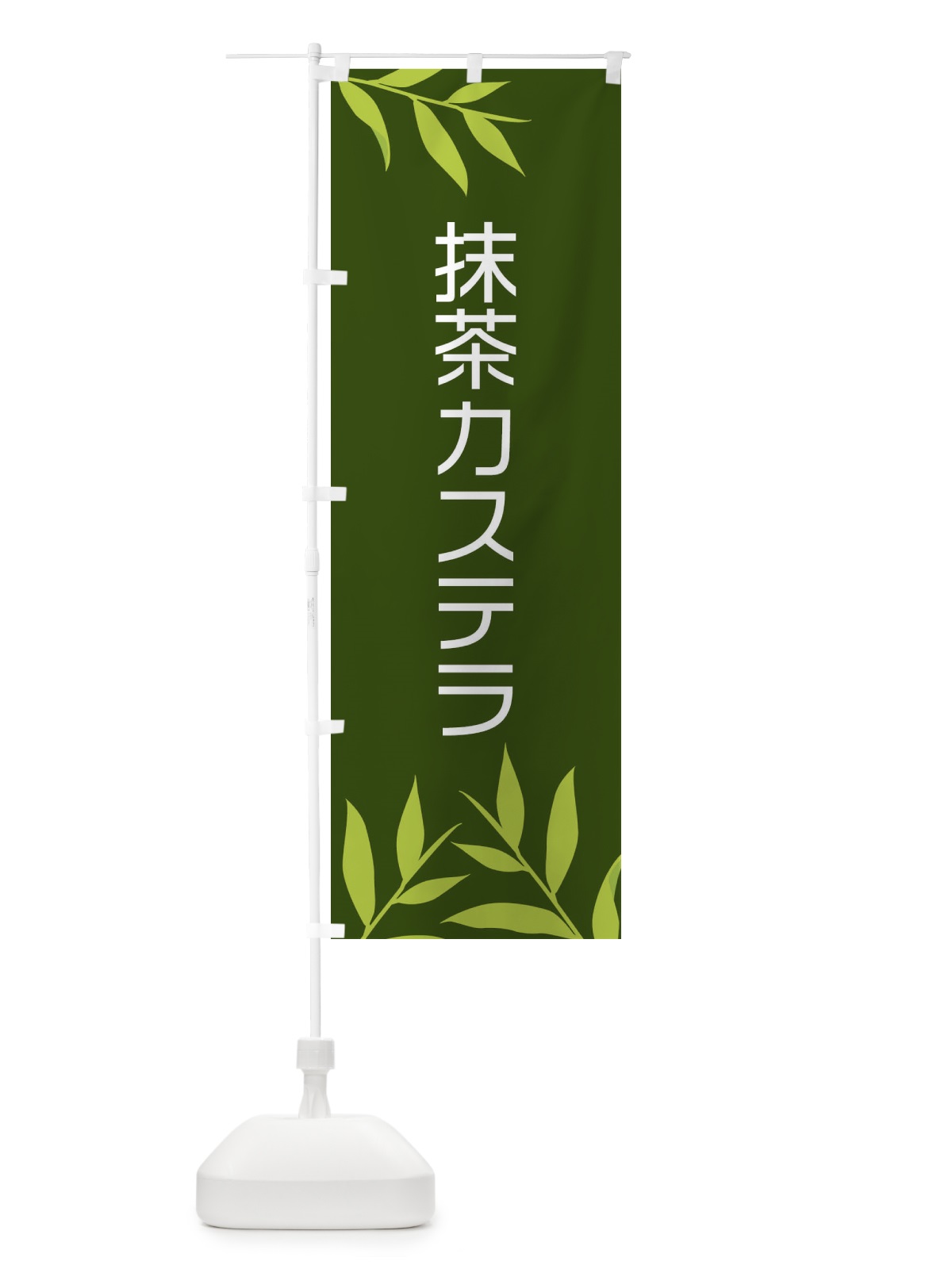 のぼり 抹茶カステラ のぼり旗 2YFN(デザイン【A】)