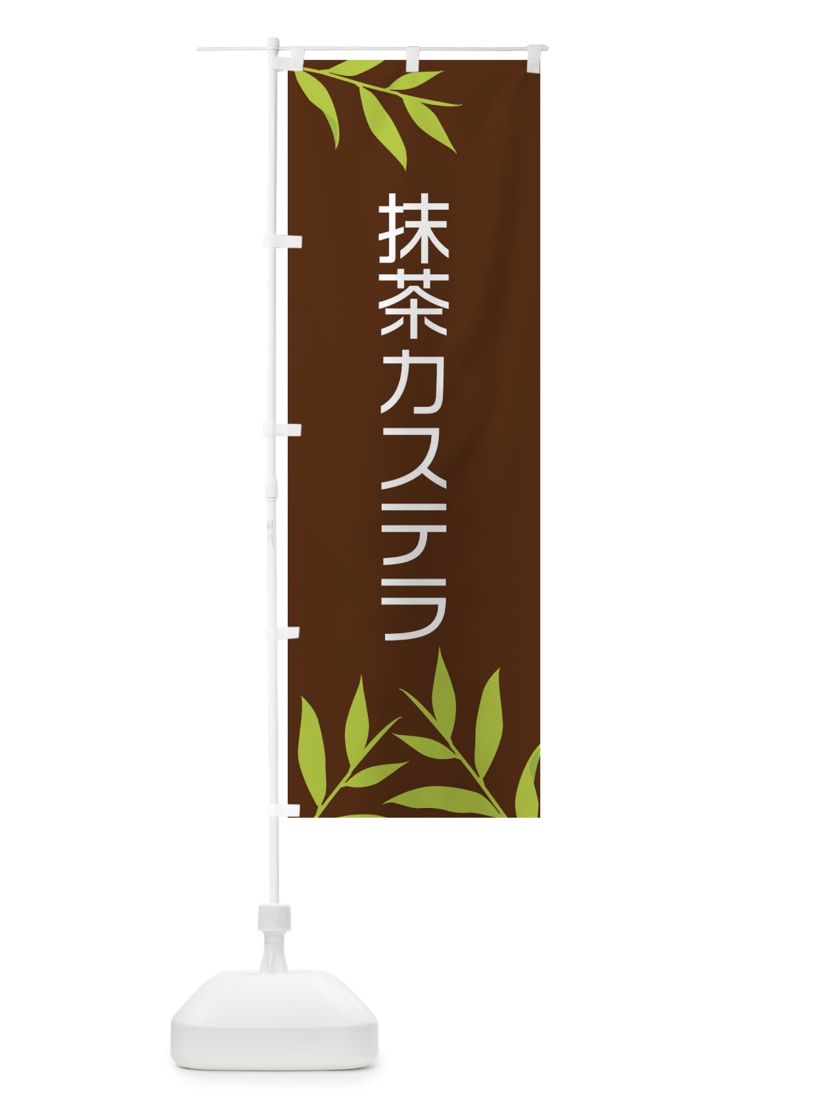 のぼり 抹茶カステラ のぼり旗 2YFN(デザイン【B】)