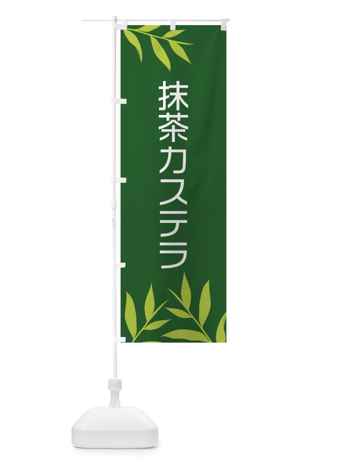 のぼり 抹茶カステラ のぼり旗 2YFN(デザイン【C】)