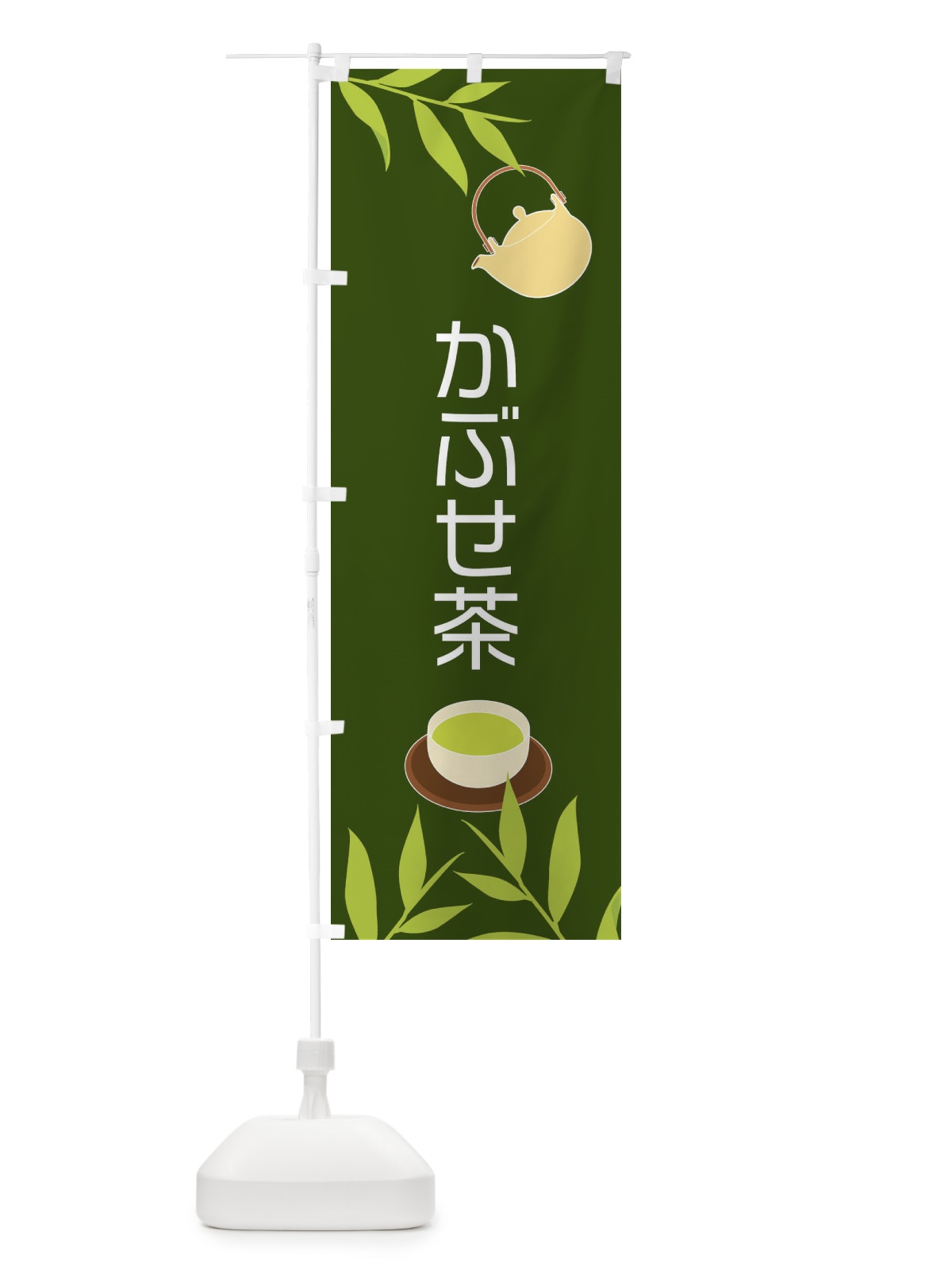 のぼり かぶせ茶 のぼり旗 2YFR(デザイン【A】)