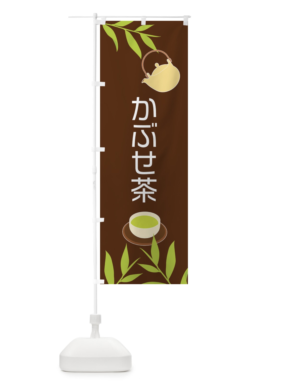 のぼり かぶせ茶 のぼり旗 2YFR(デザイン【B】)