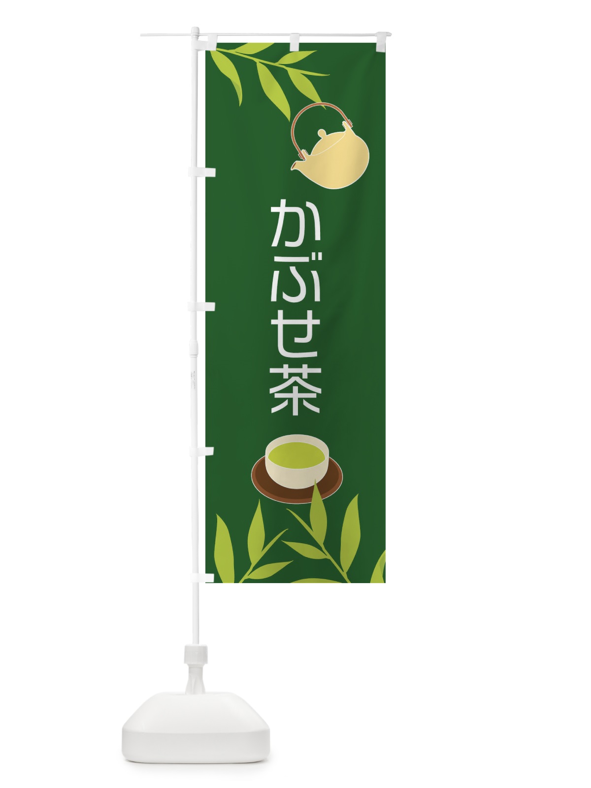 のぼり かぶせ茶 のぼり旗 2YFR(デザイン【C】)