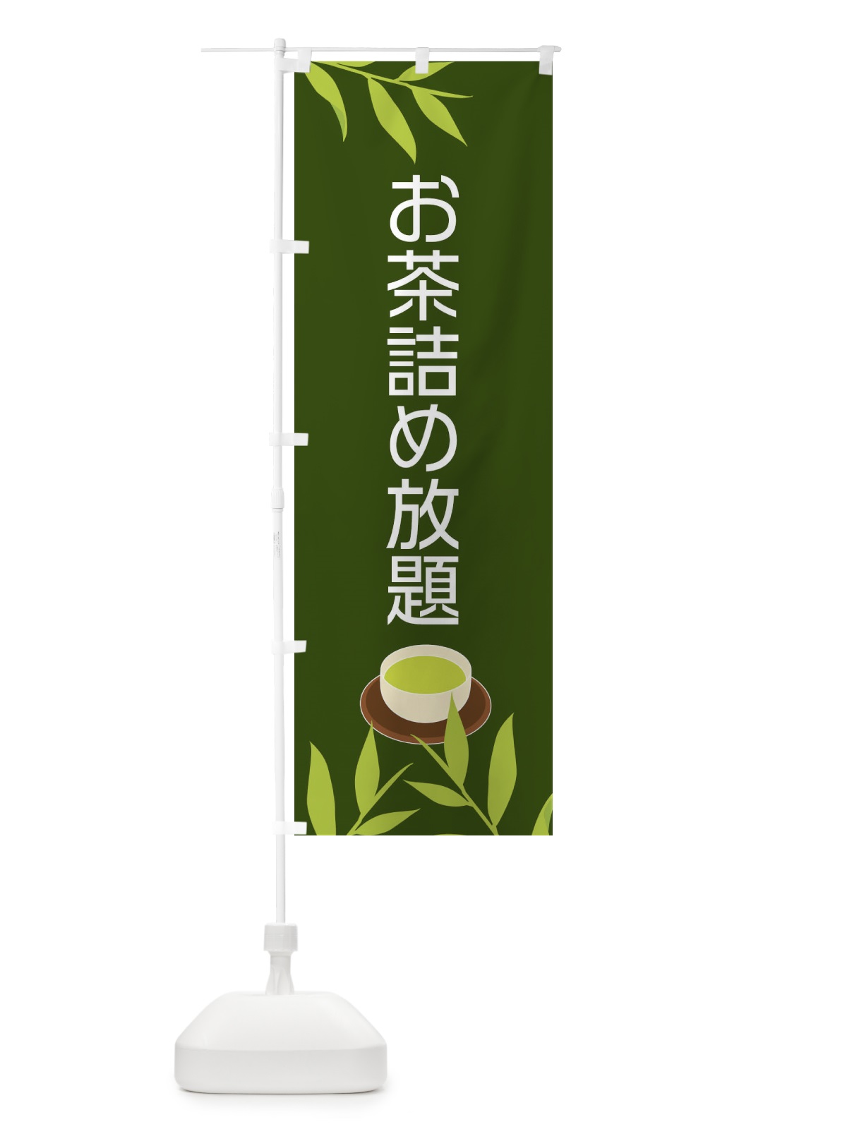 のぼり お茶詰め放題 のぼり旗 2YFS(デザイン【A】)