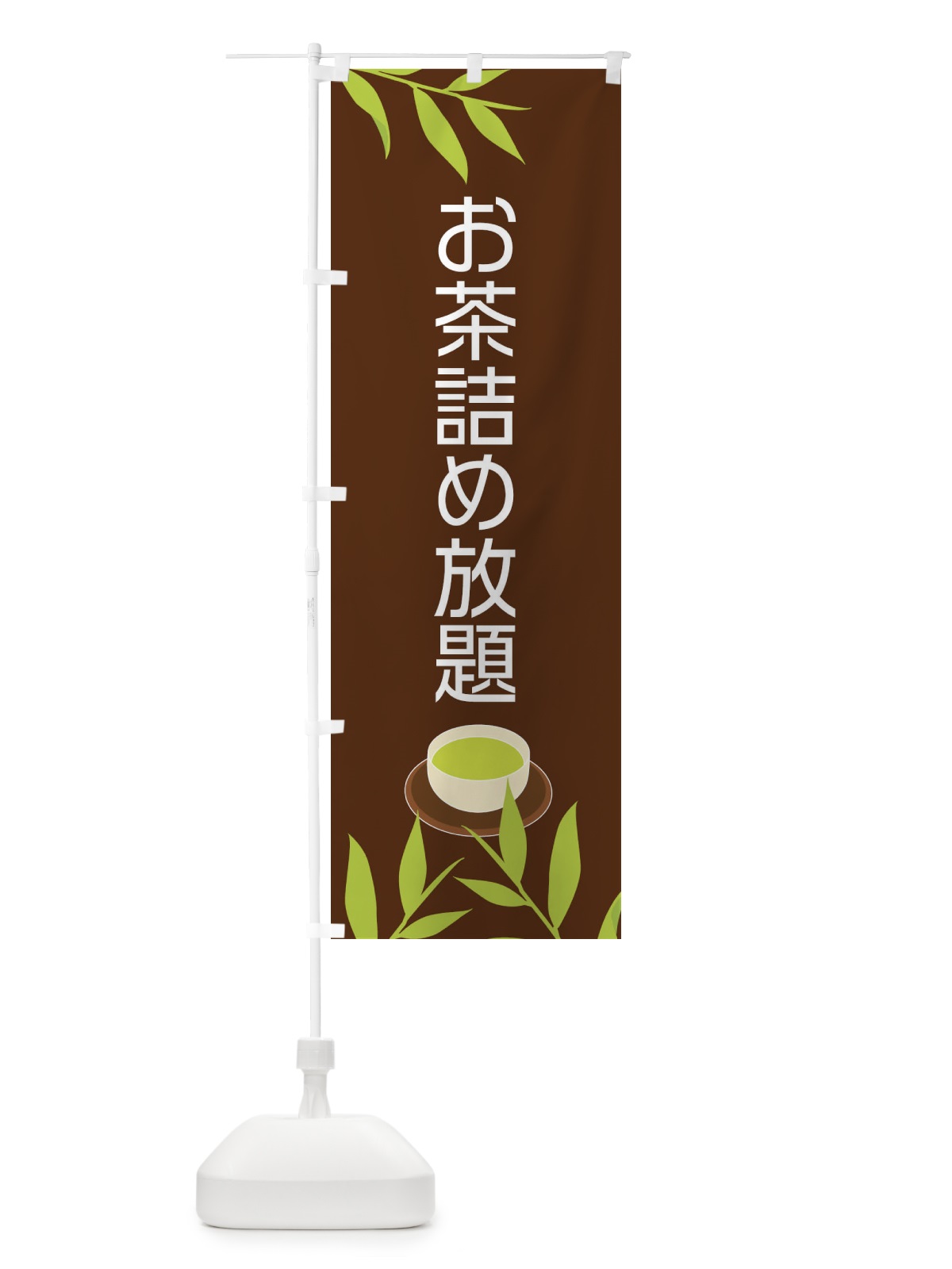 のぼり お茶詰め放題 のぼり旗 2YFS(デザイン【B】)