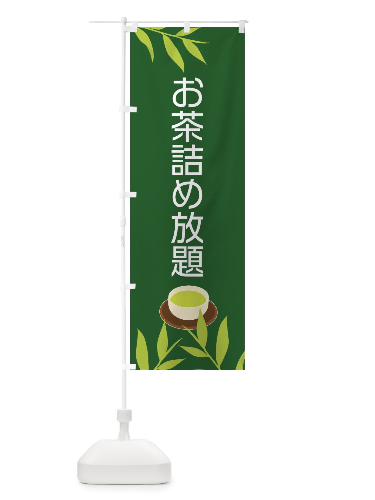 のぼり お茶詰め放題 のぼり旗 2YFS(デザイン【C】)