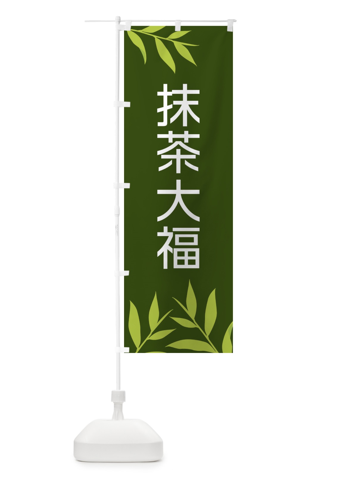 のぼり 抹茶大福 のぼり旗 2YFT(デザイン【A】)