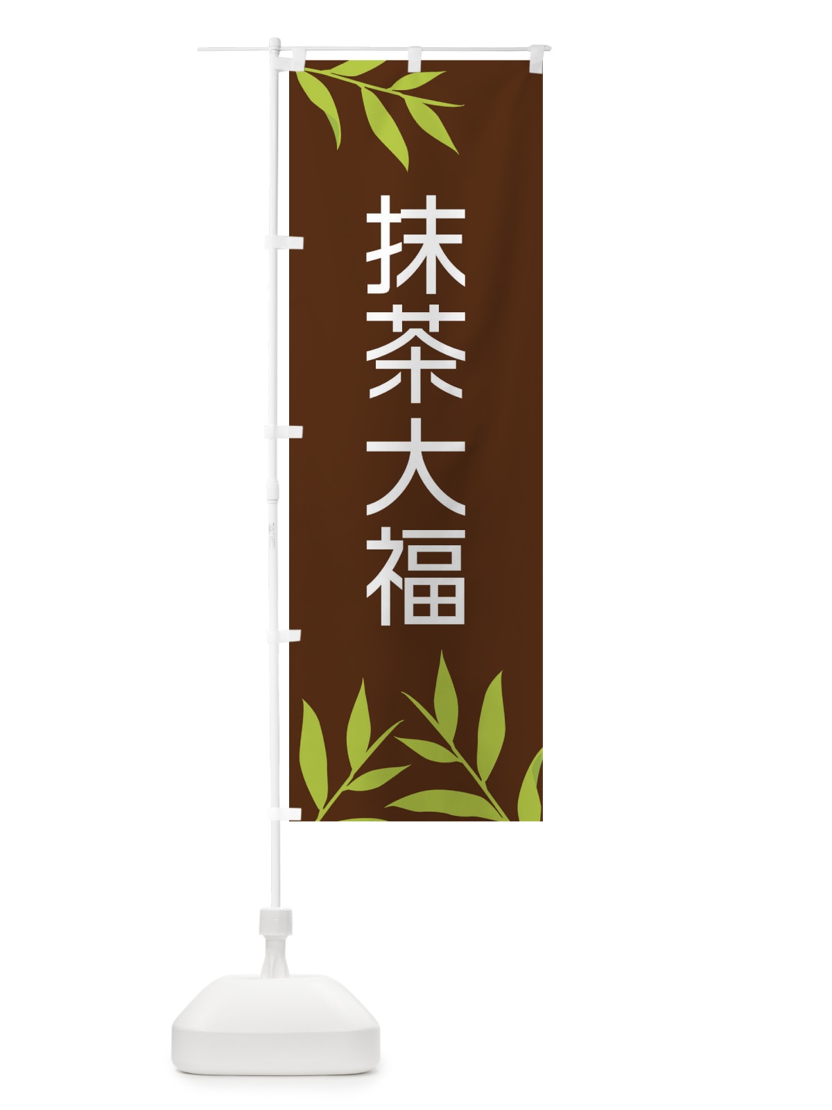 のぼり 抹茶大福 のぼり旗 2YFT(デザイン【B】)