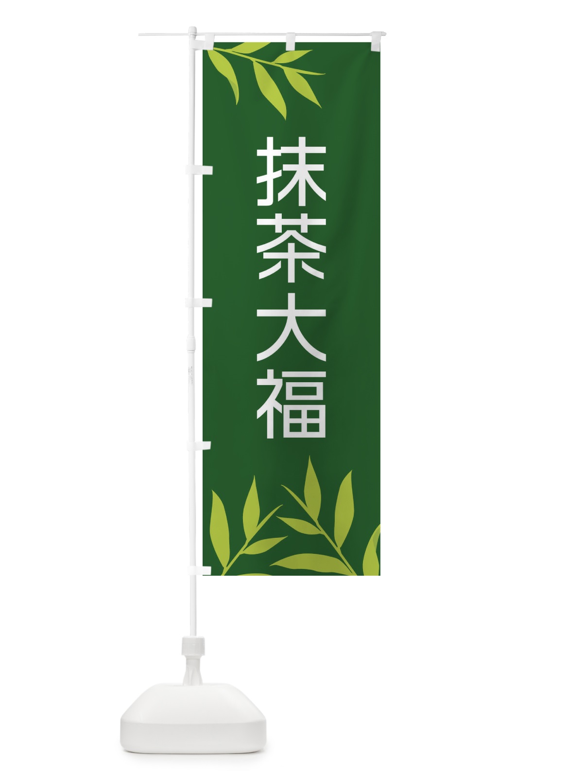 のぼり 抹茶大福 のぼり旗 2YFT(デザイン【C】)