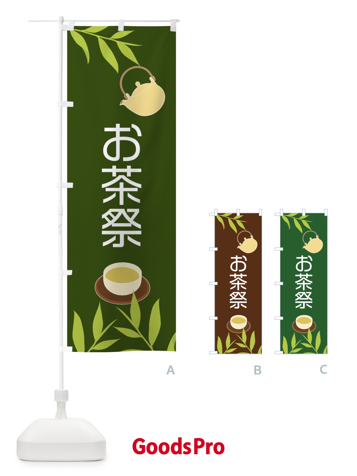 のぼり お茶祭 のぼり旗 2YFU