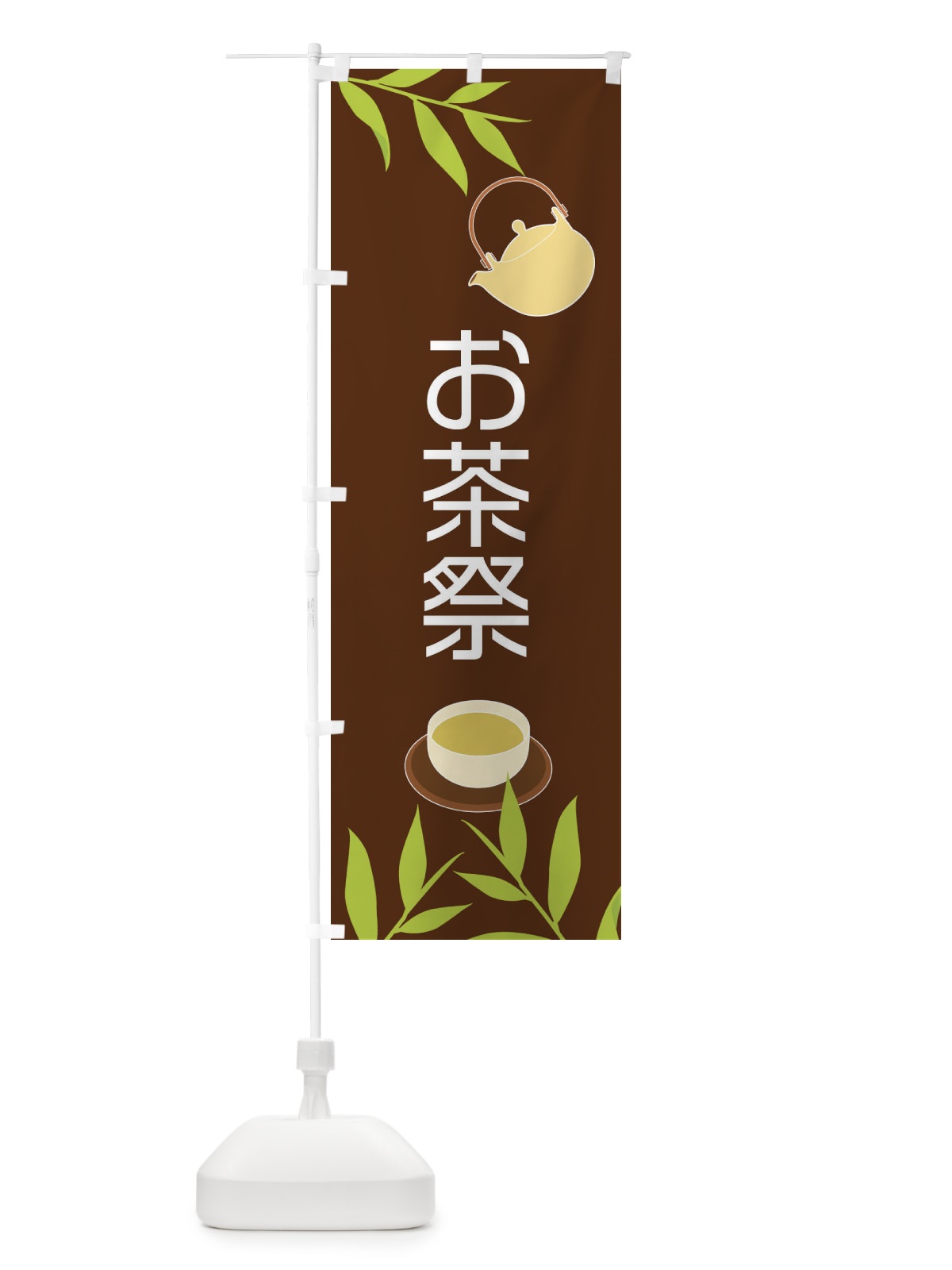 のぼり お茶祭 のぼり旗 2YFU(デザイン【B】)