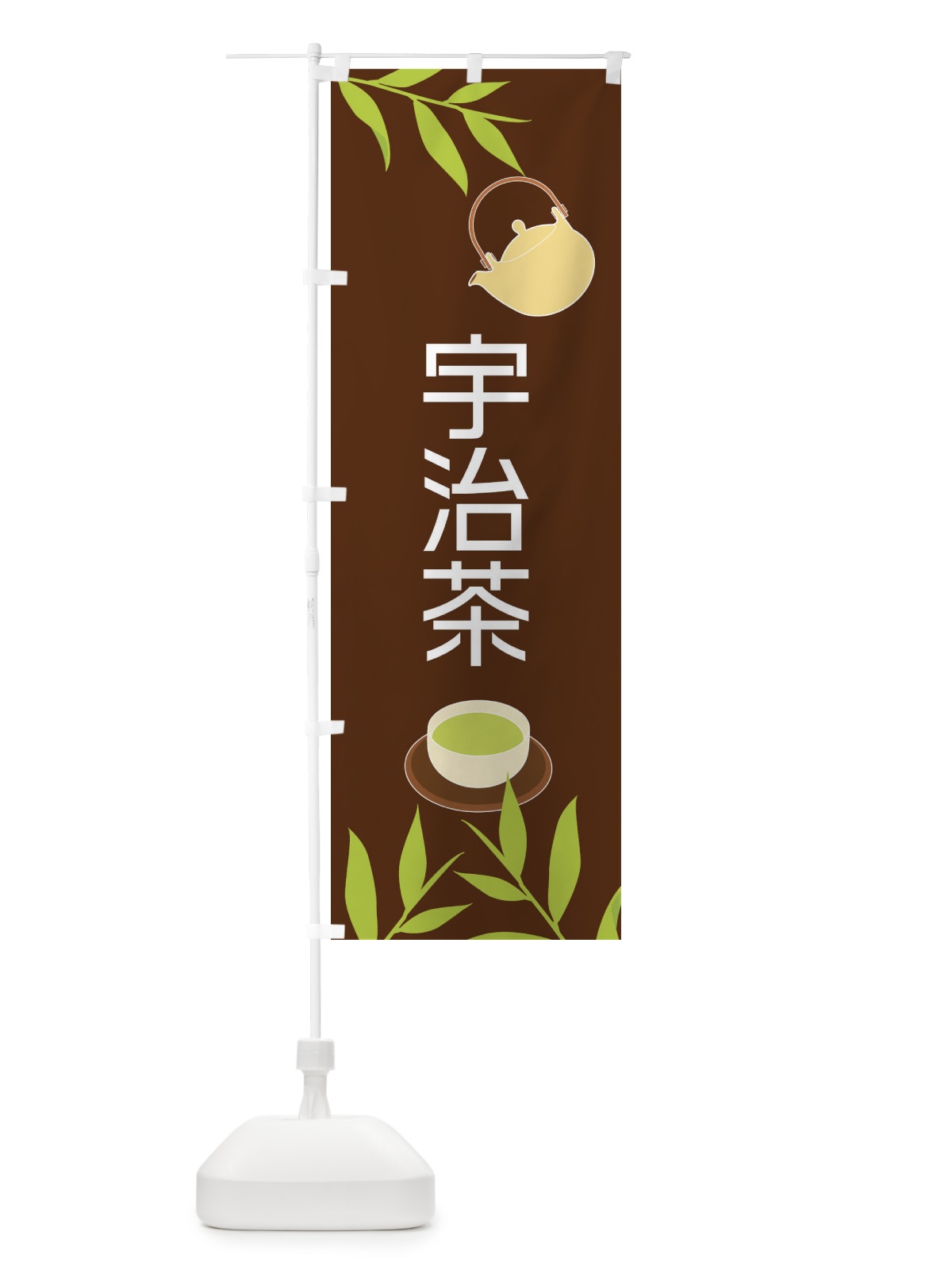 のぼり 宇治茶 のぼり旗 2YFW(デザイン【B】)