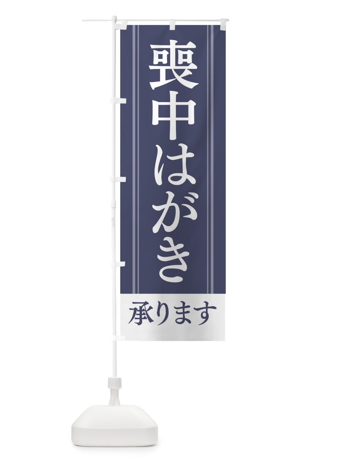 のぼり 喪中はがき のぼり旗 2YG4(デザイン【A】)