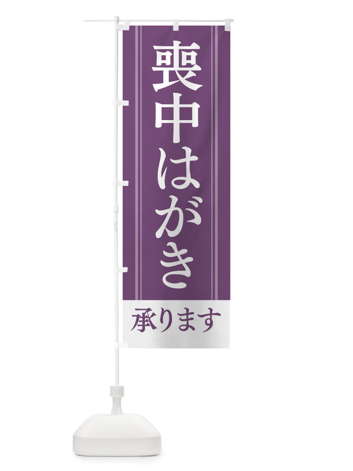 のぼり 喪中はがき のぼり旗 2YG4(デザイン【B】)