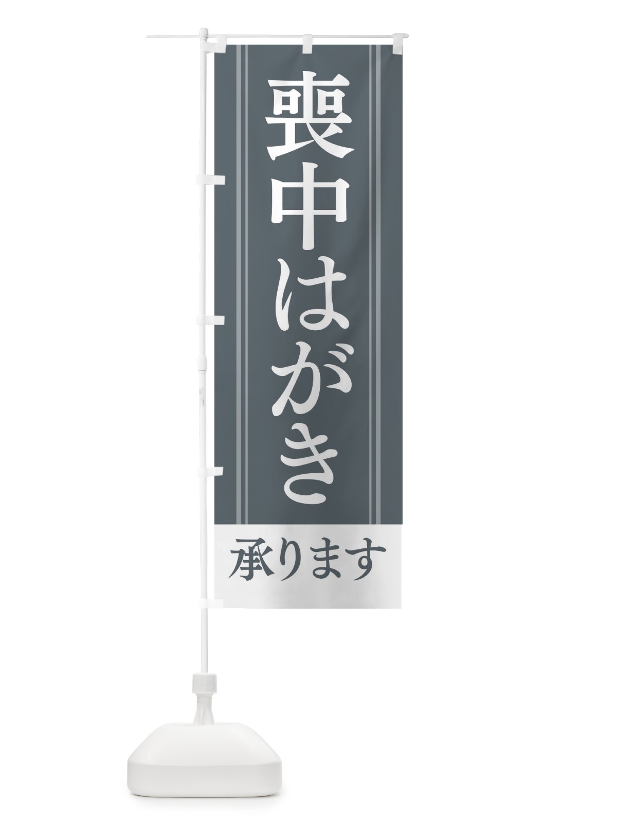 のぼり 喪中はがき のぼり旗 2YG4(デザイン【C】)