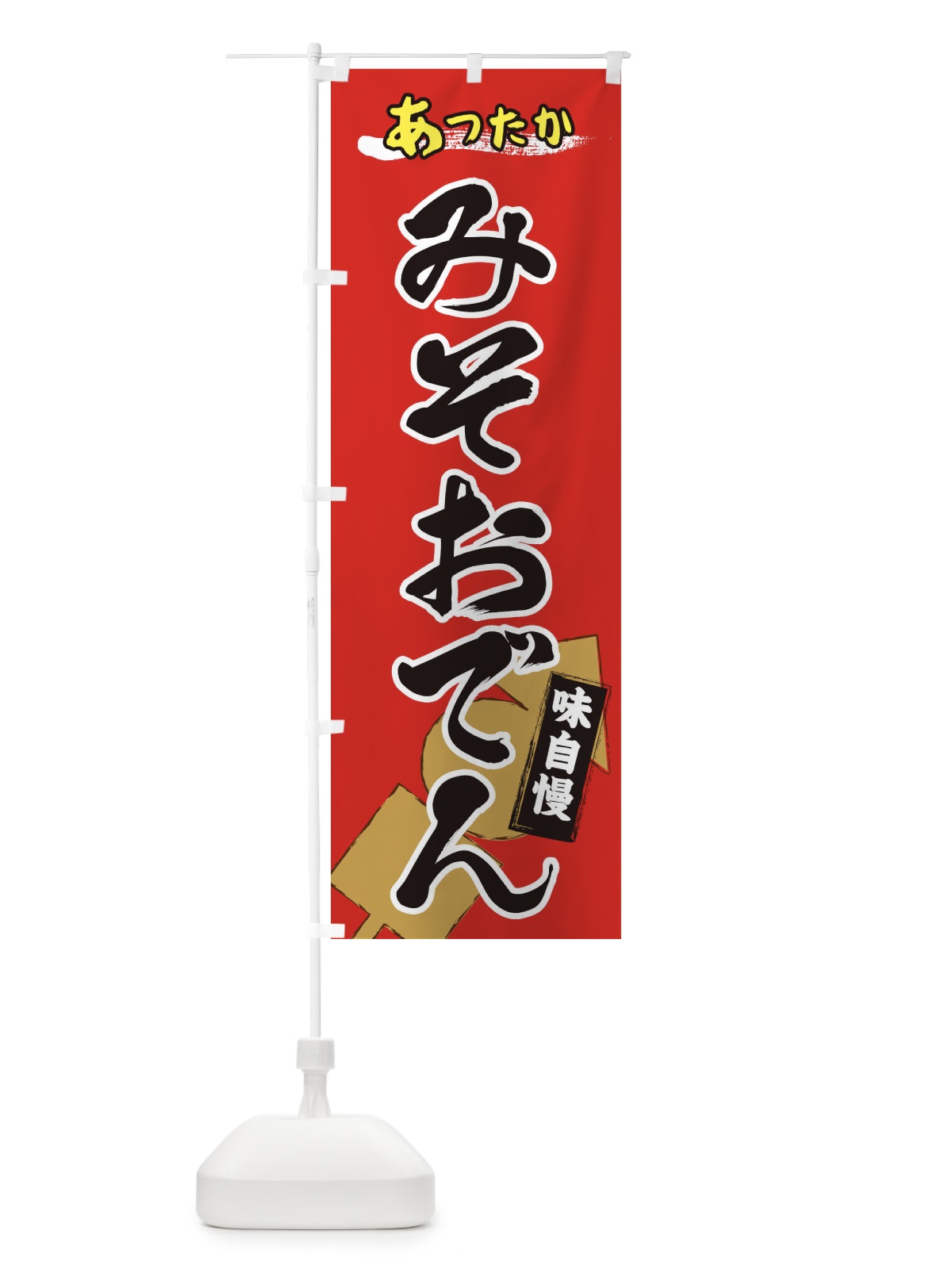 のぼり みそおでん のぼり旗 2YG6(デザイン【A】)