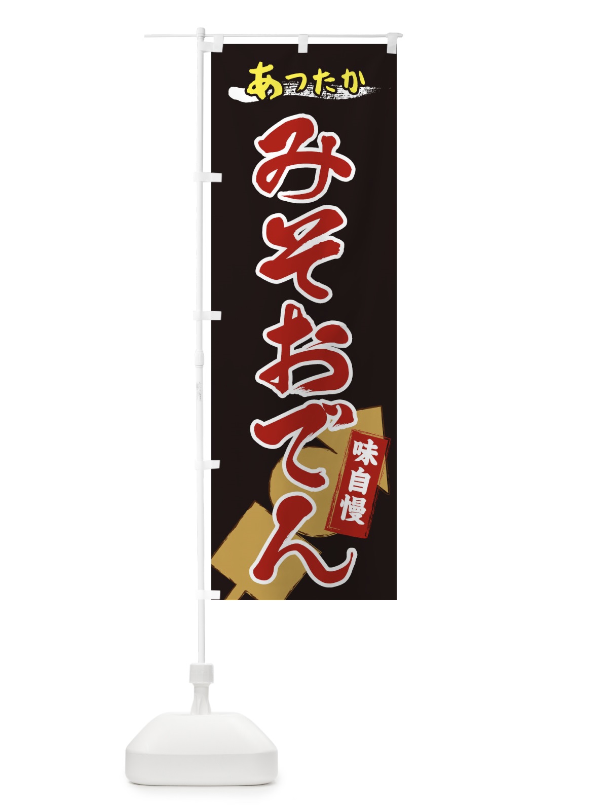 のぼり みそおでん のぼり旗 2YG6(デザイン【B】)