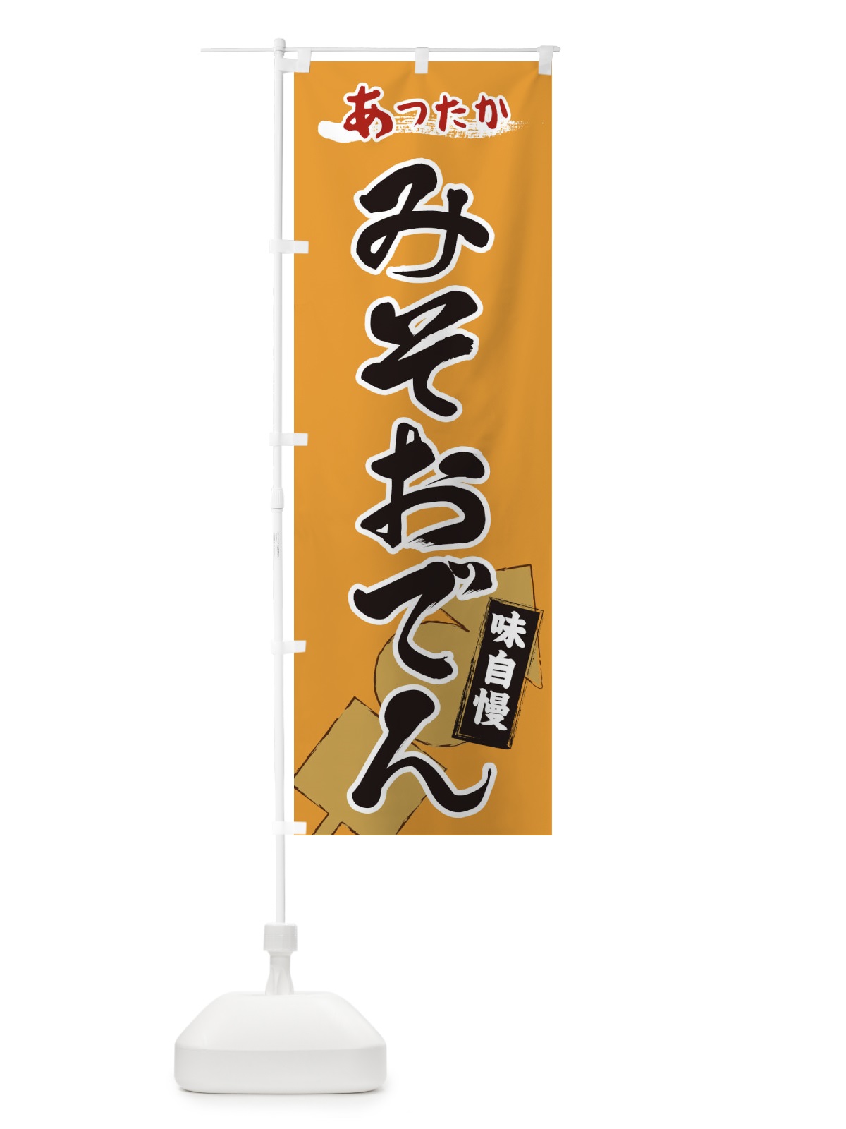 のぼり みそおでん のぼり旗 2YG6(デザイン【C】)