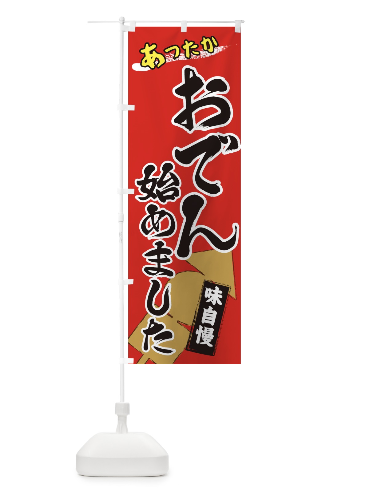 のぼり おでん始めました のぼり旗 2YG8(デザイン【A】)