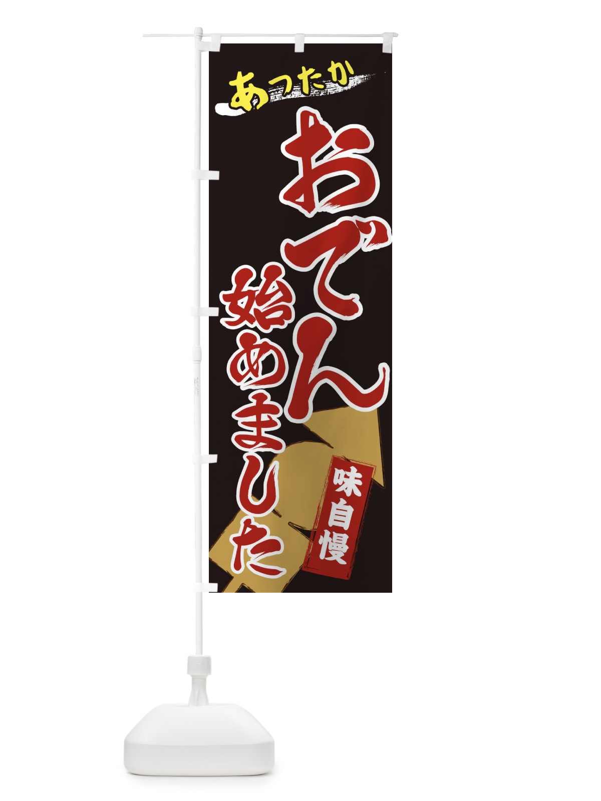 のぼり おでん始めました のぼり旗 2YG8(デザイン【B】)