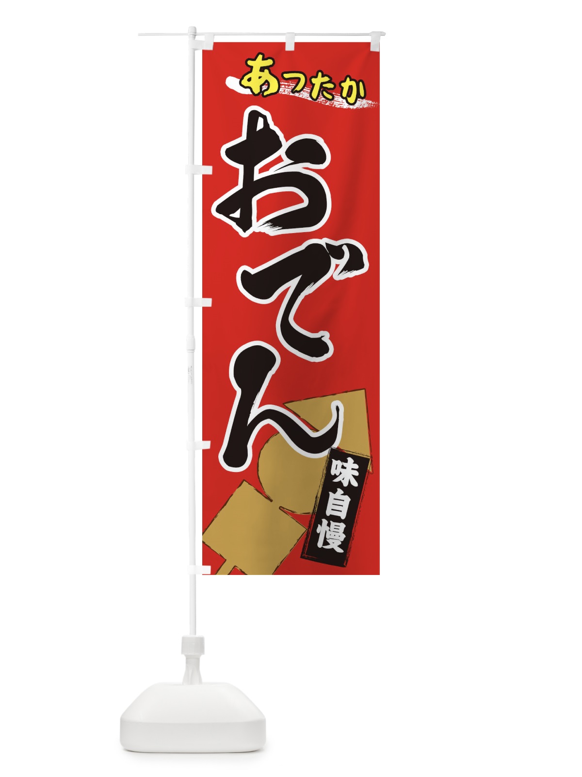 のぼり おでん のぼり旗 2YG9(デザイン【A】)