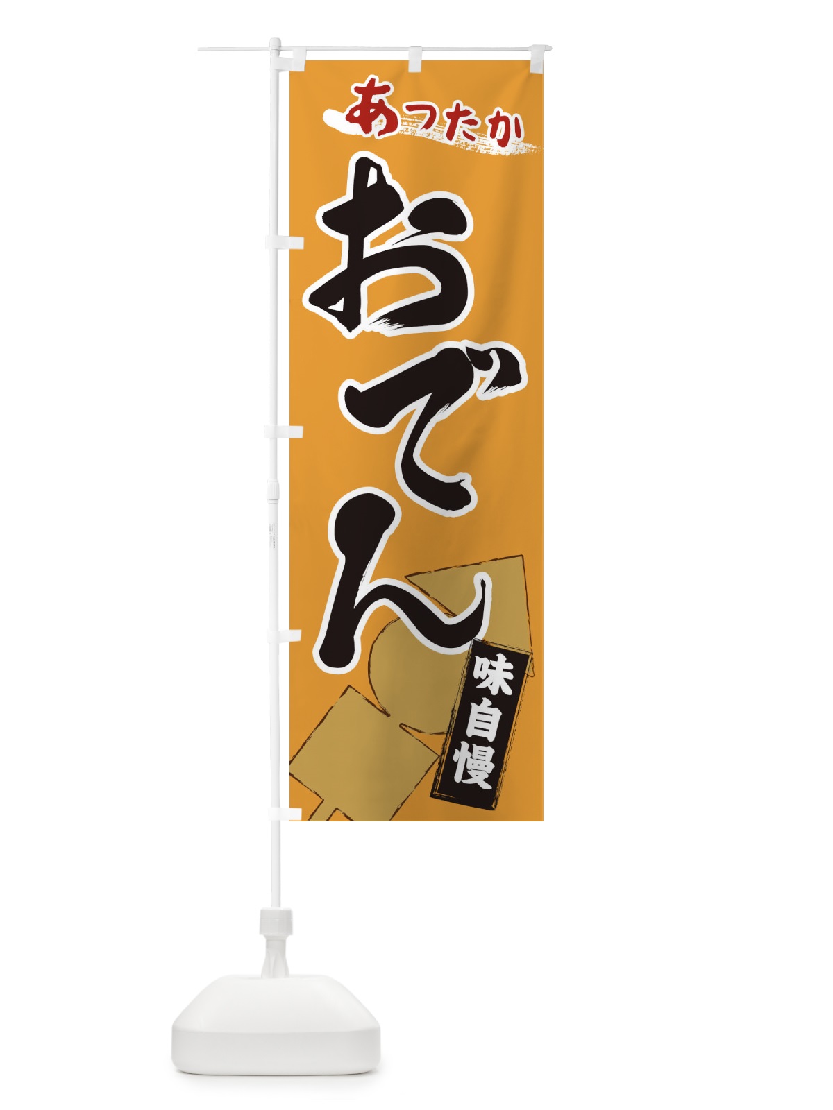 のぼり おでん のぼり旗 2YG9(デザイン【C】)