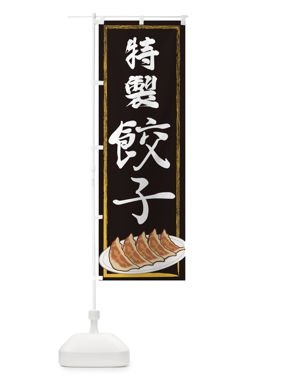 のぼり 特製餃子 のぼり旗 2YGA(デザイン【A】)