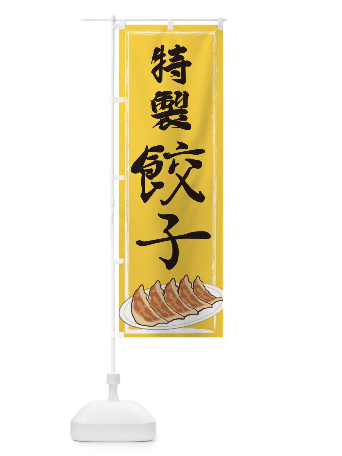のぼり 特製餃子 のぼり旗 2YGA(デザイン【B】)