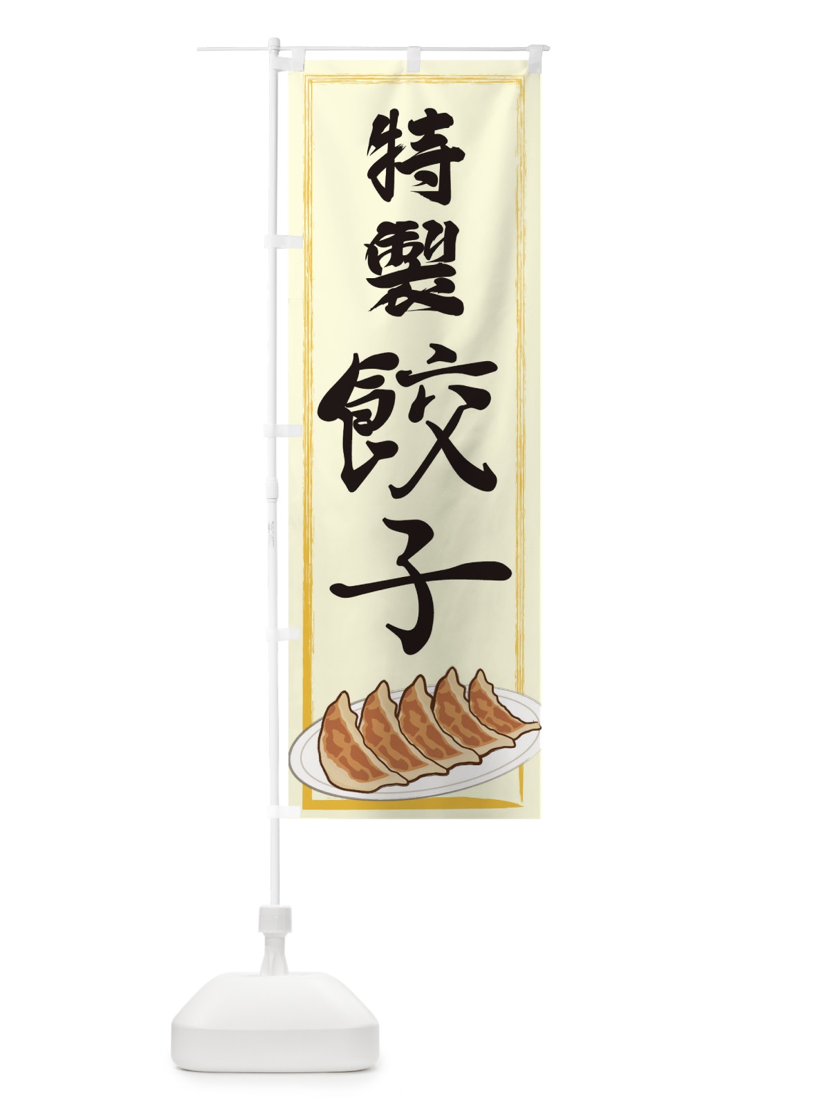 のぼり 特製餃子 のぼり旗 2YGA(デザイン【C】)