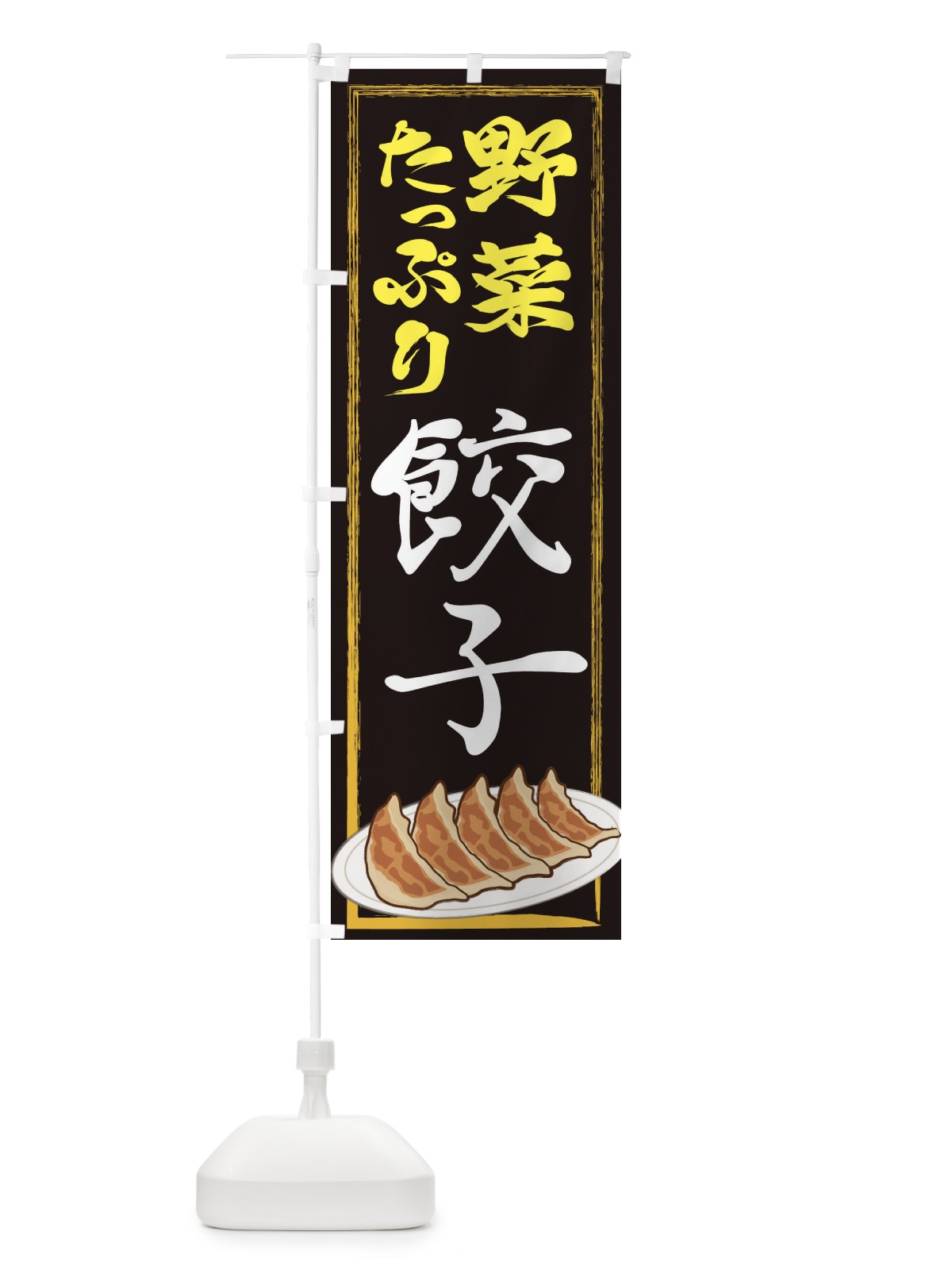 のぼり 野菜たっぷり餃子 のぼり旗 2YGF(デザイン【A】)