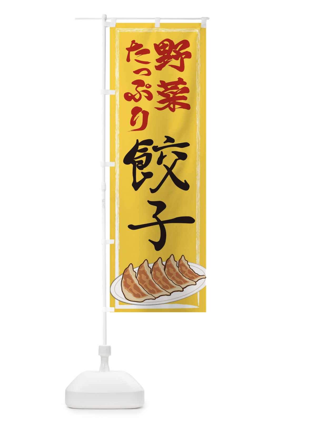 のぼり 野菜たっぷり餃子 のぼり旗 2YGF(デザイン【B】)