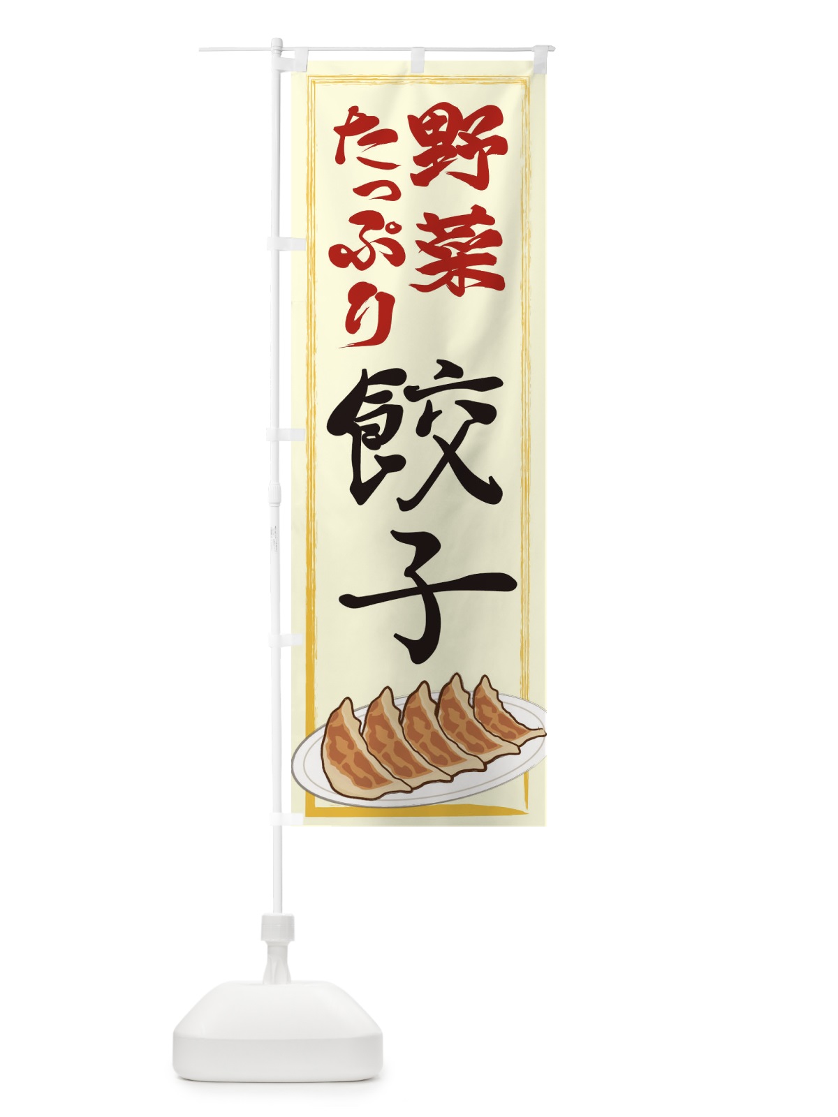 のぼり 野菜たっぷり餃子 のぼり旗 2YGF(デザイン【C】)