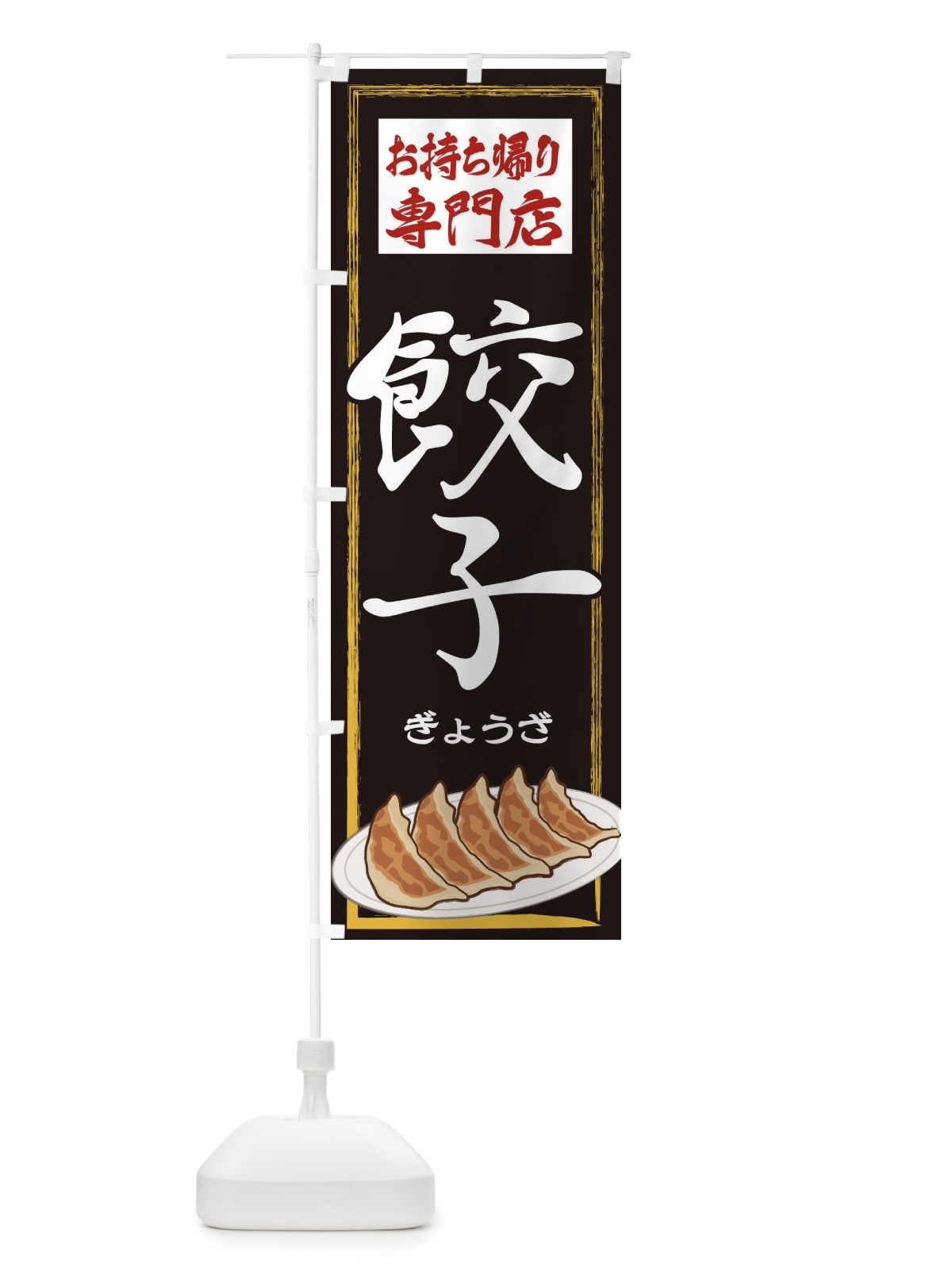 のぼり お持ち帰り専門店餃子 のぼり旗 2YGJ(デザイン【A】)
