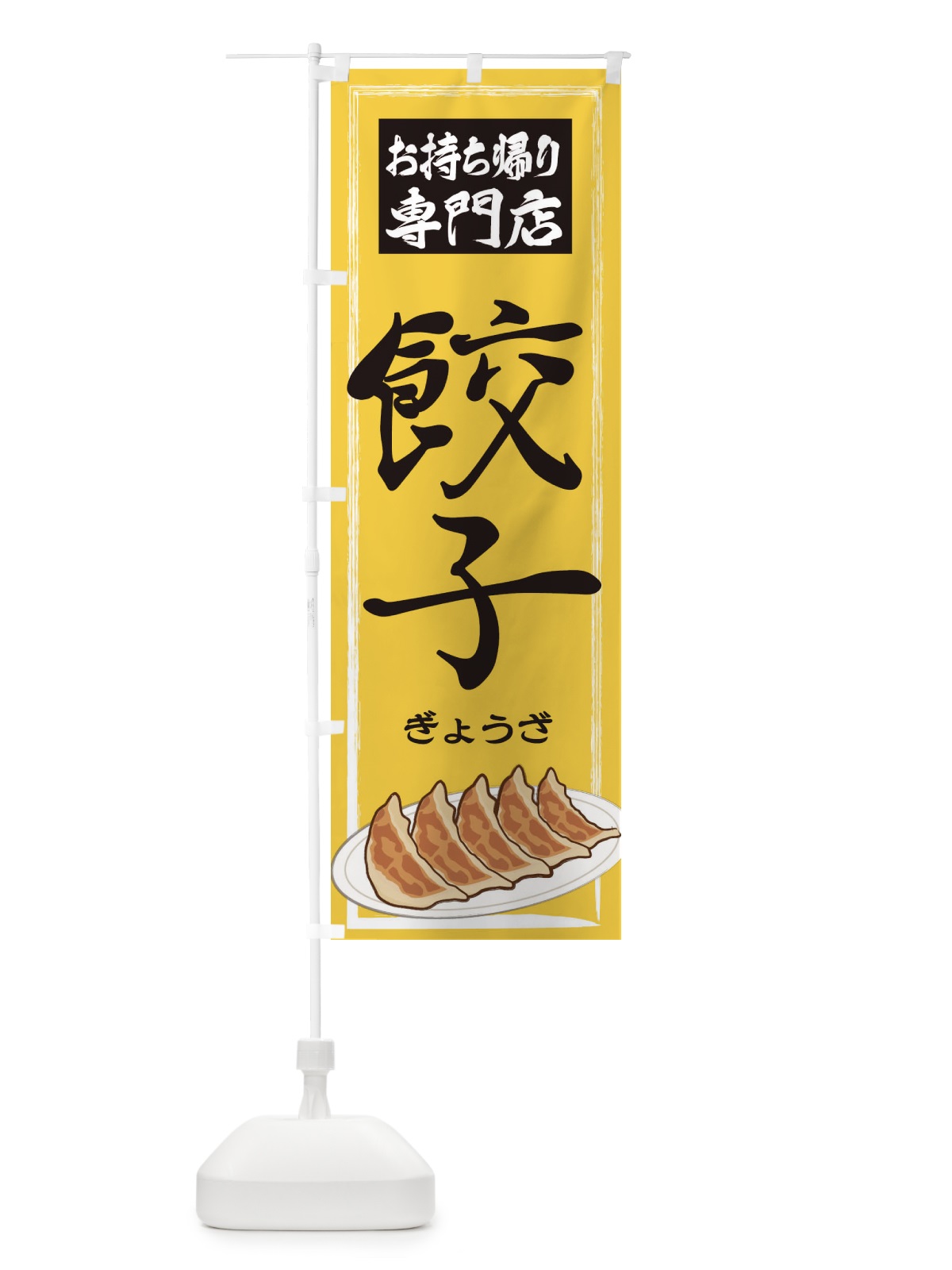 のぼり お持ち帰り専門店餃子 のぼり旗 2YGJ(デザイン【B】)