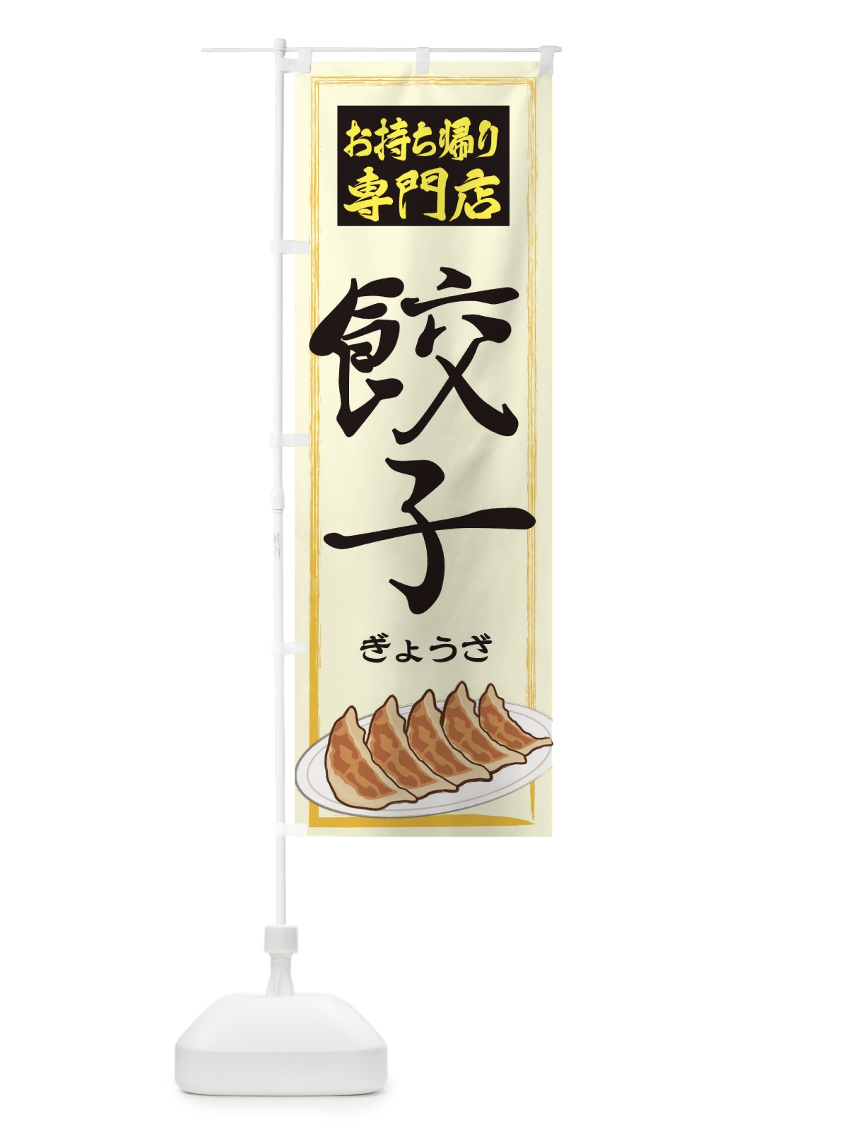 のぼり お持ち帰り専門店餃子 のぼり旗 2YGJ(デザイン【C】)