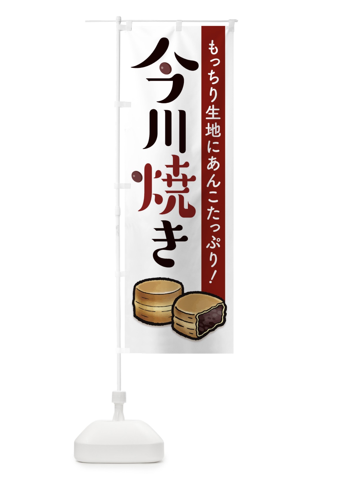 のぼり 今川焼き のぼり旗 2YGK(デザイン【A】)